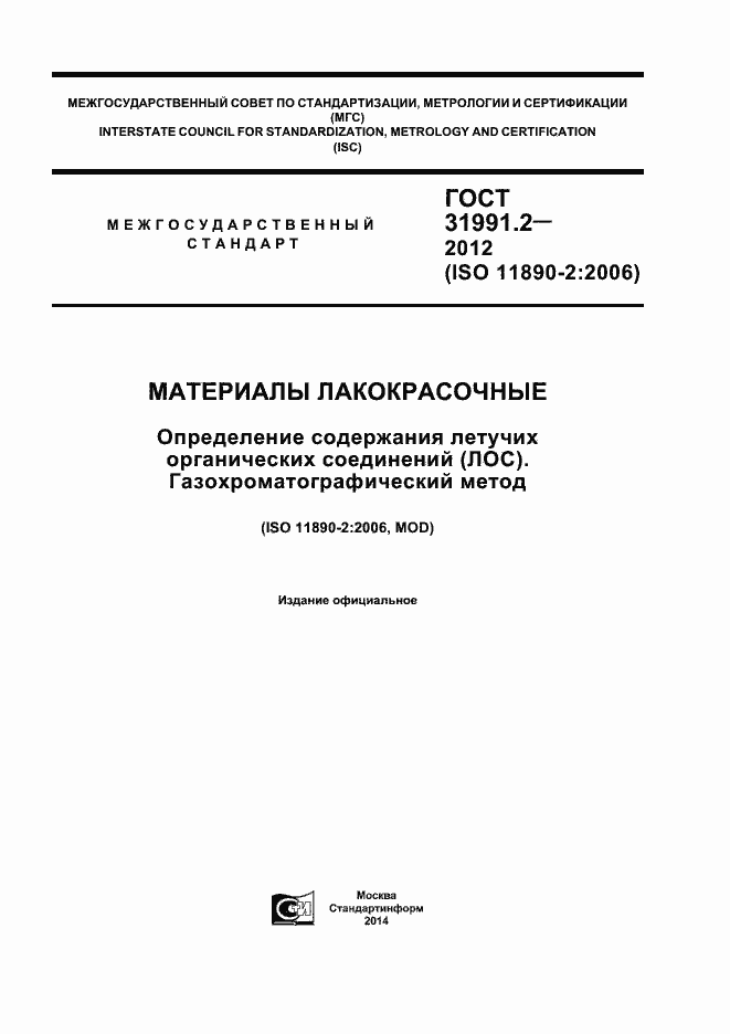 Страница 1 ГОСТ 31991.2-2012