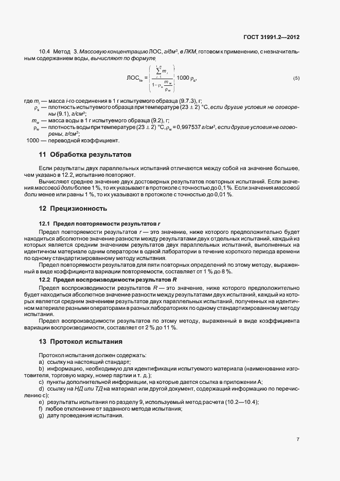 Страница 10 ГОСТ 31991.2-2012