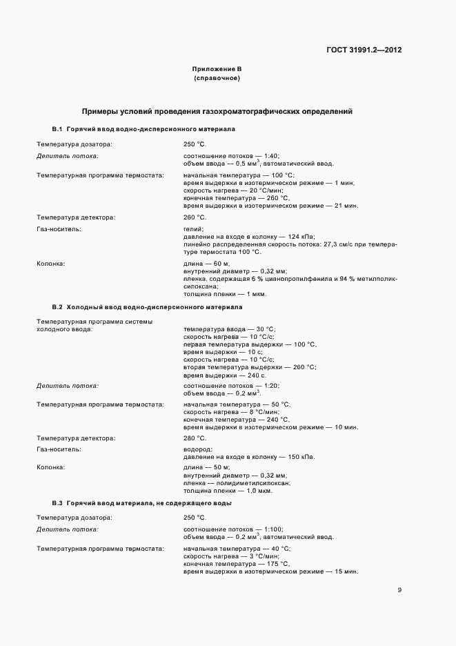 Страница 12 ГОСТ 31991.2-2012
