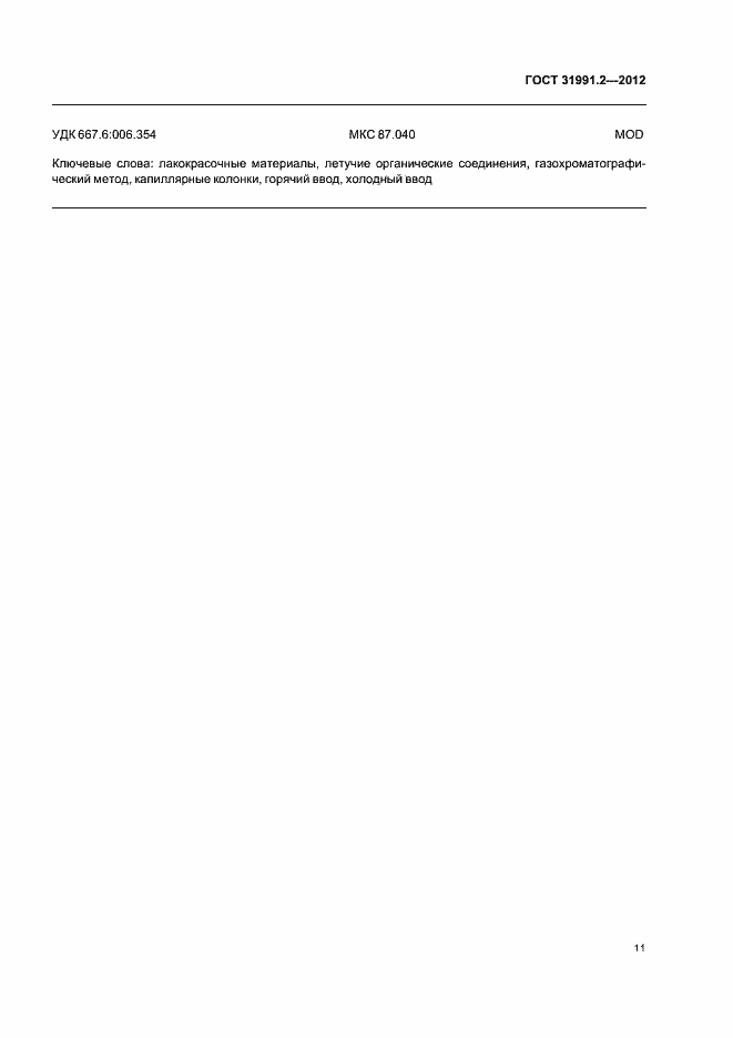 Страница 14 ГОСТ 31991.2-2012