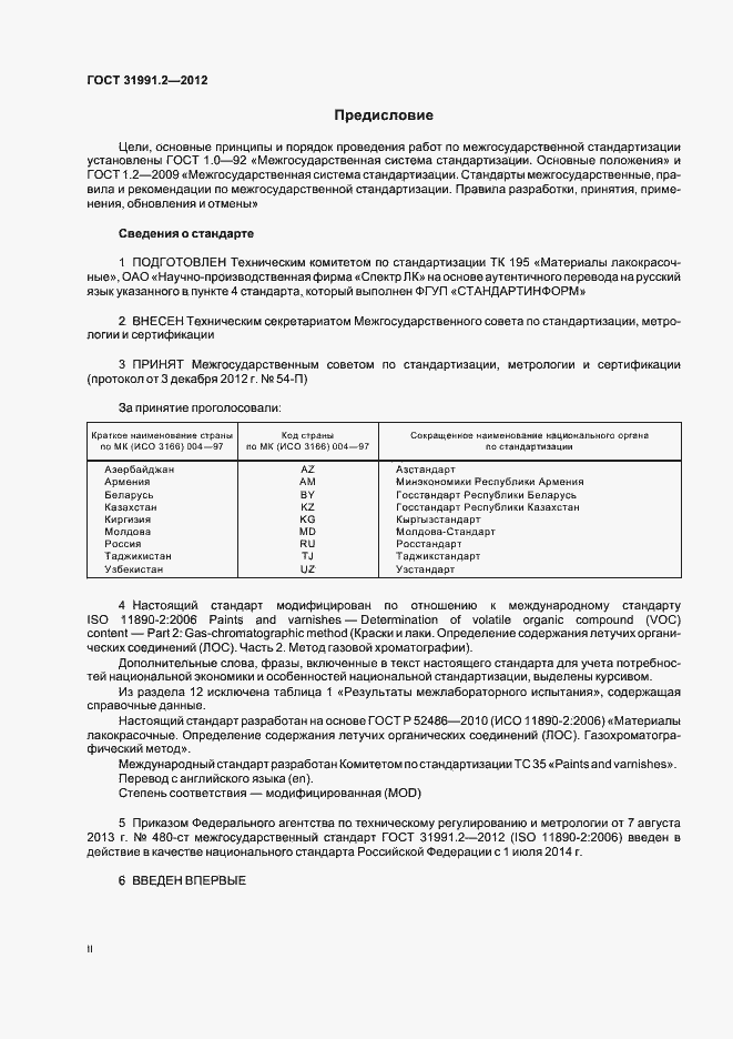 Страница 2 ГОСТ 31991.2-2012