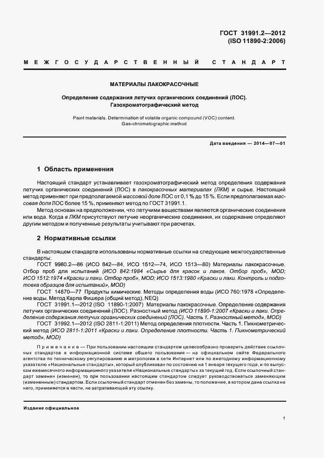 Страница 4 ГОСТ 31991.2-2012