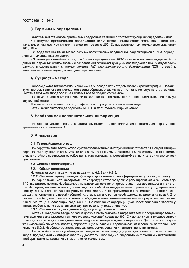 Страница 5 ГОСТ 31991.2-2012