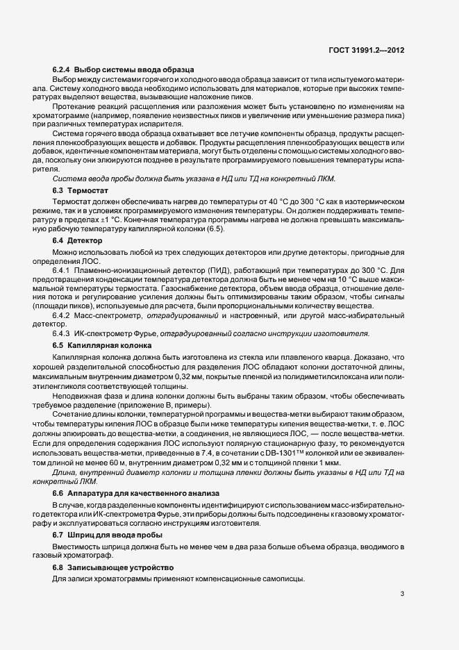 Страница 6 ГОСТ 31991.2-2012