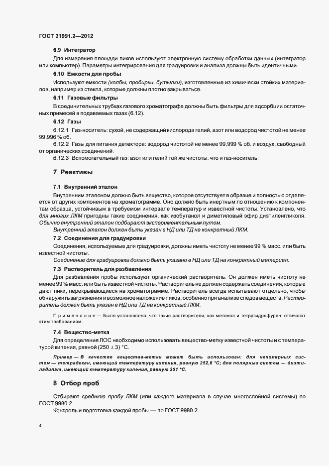 Страница 7 ГОСТ 31991.2-2012