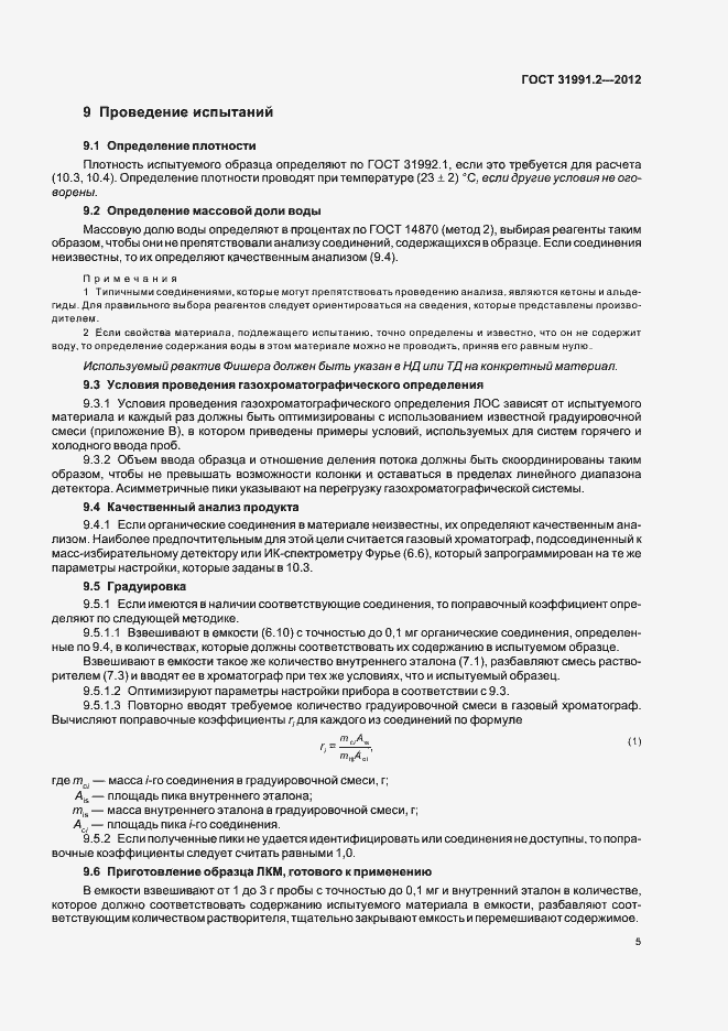 Страница 8 ГОСТ 31991.2-2012