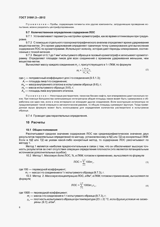 Страница 9 ГОСТ 31991.2-2012