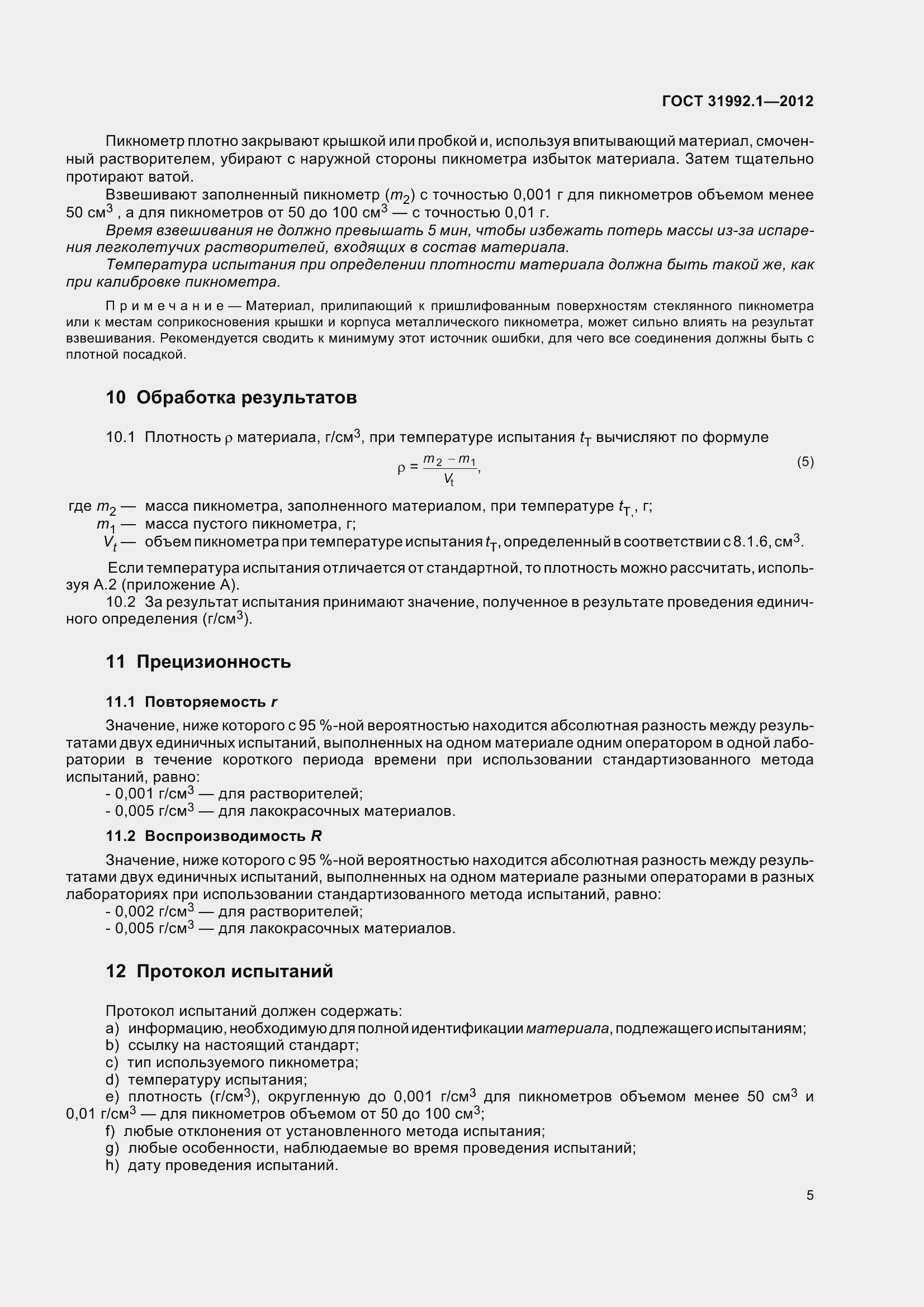 Страница 10 ГОСТ 31992.1-2012