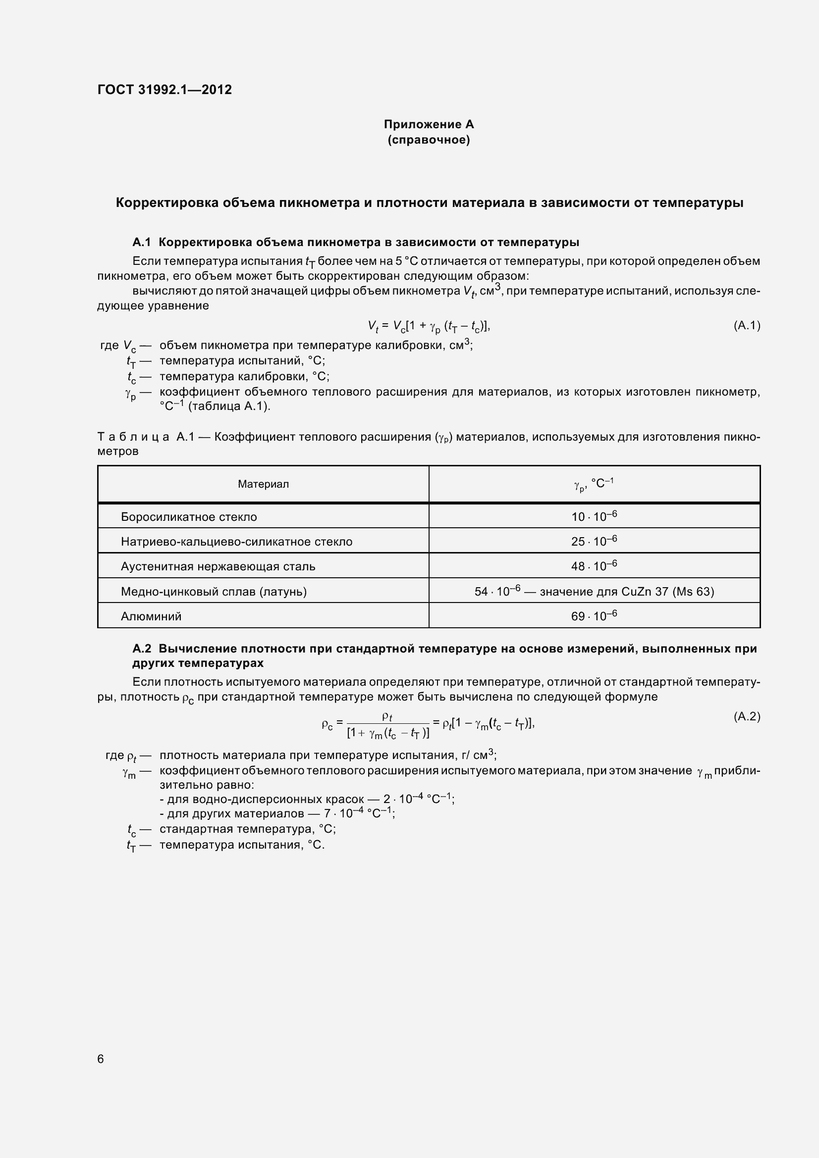 Страница 11 ГОСТ 31992.1-2012