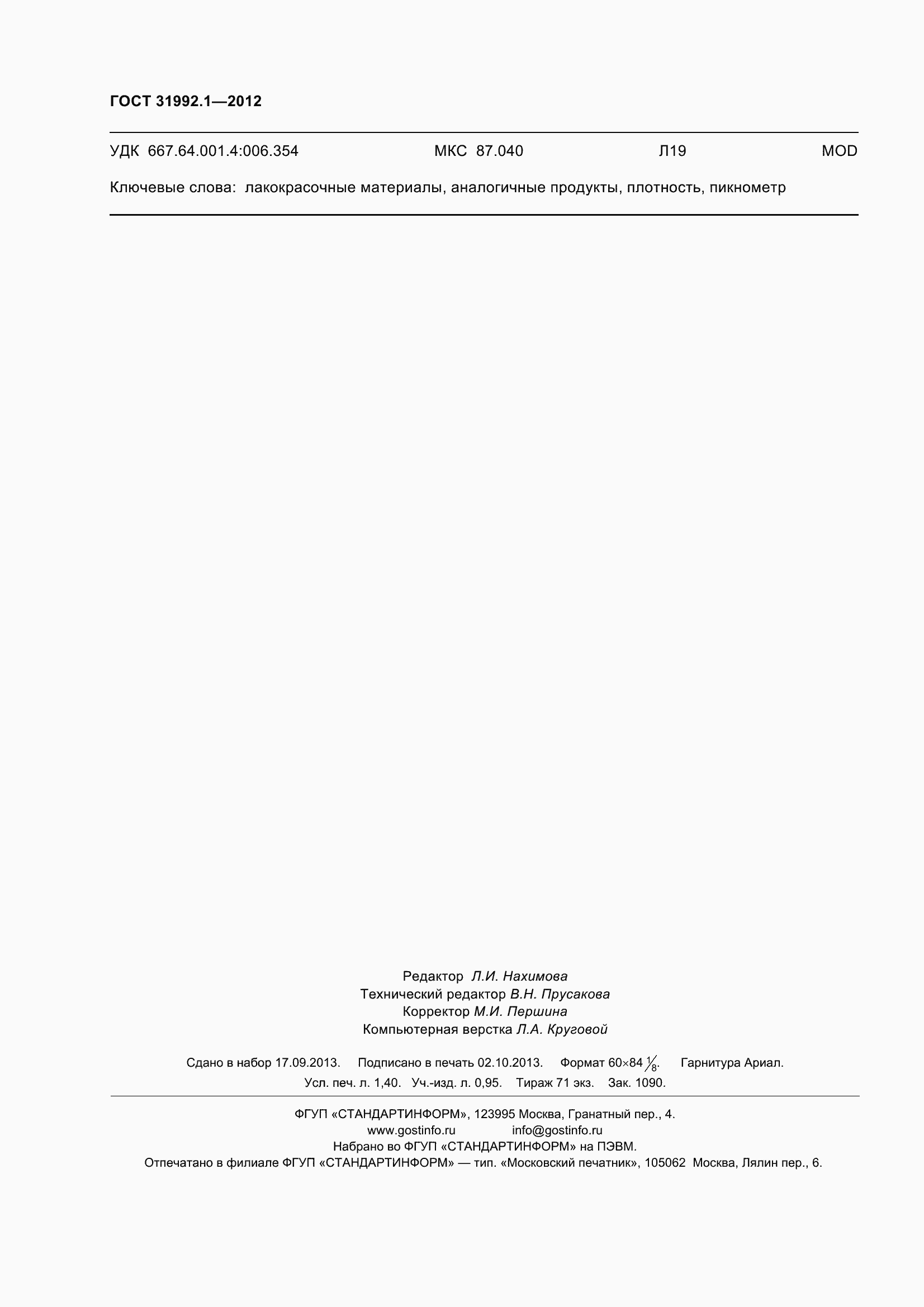 Страница 13 ГОСТ 31992.1-2012