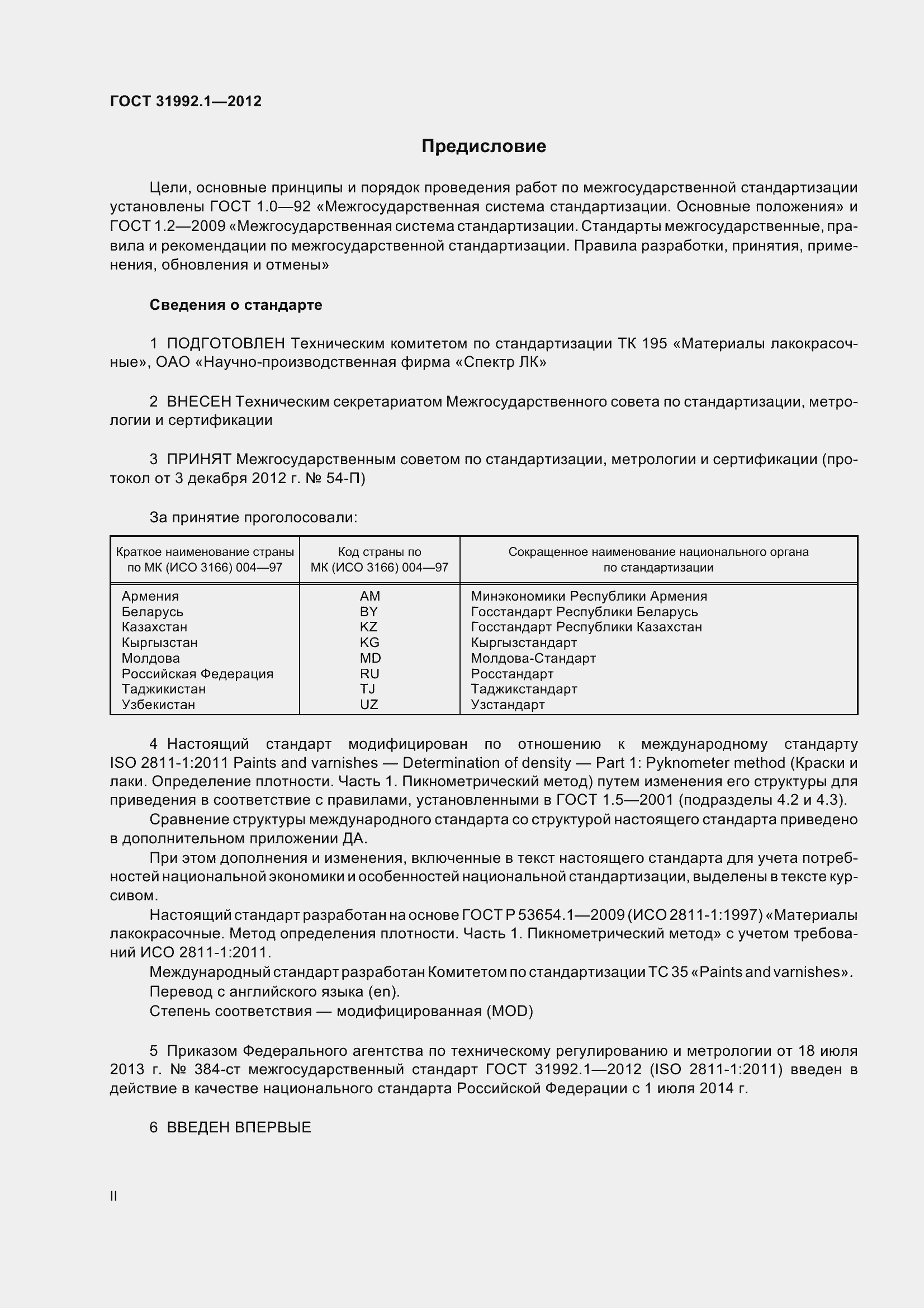 Страница 2 ГОСТ 31992.1-2012