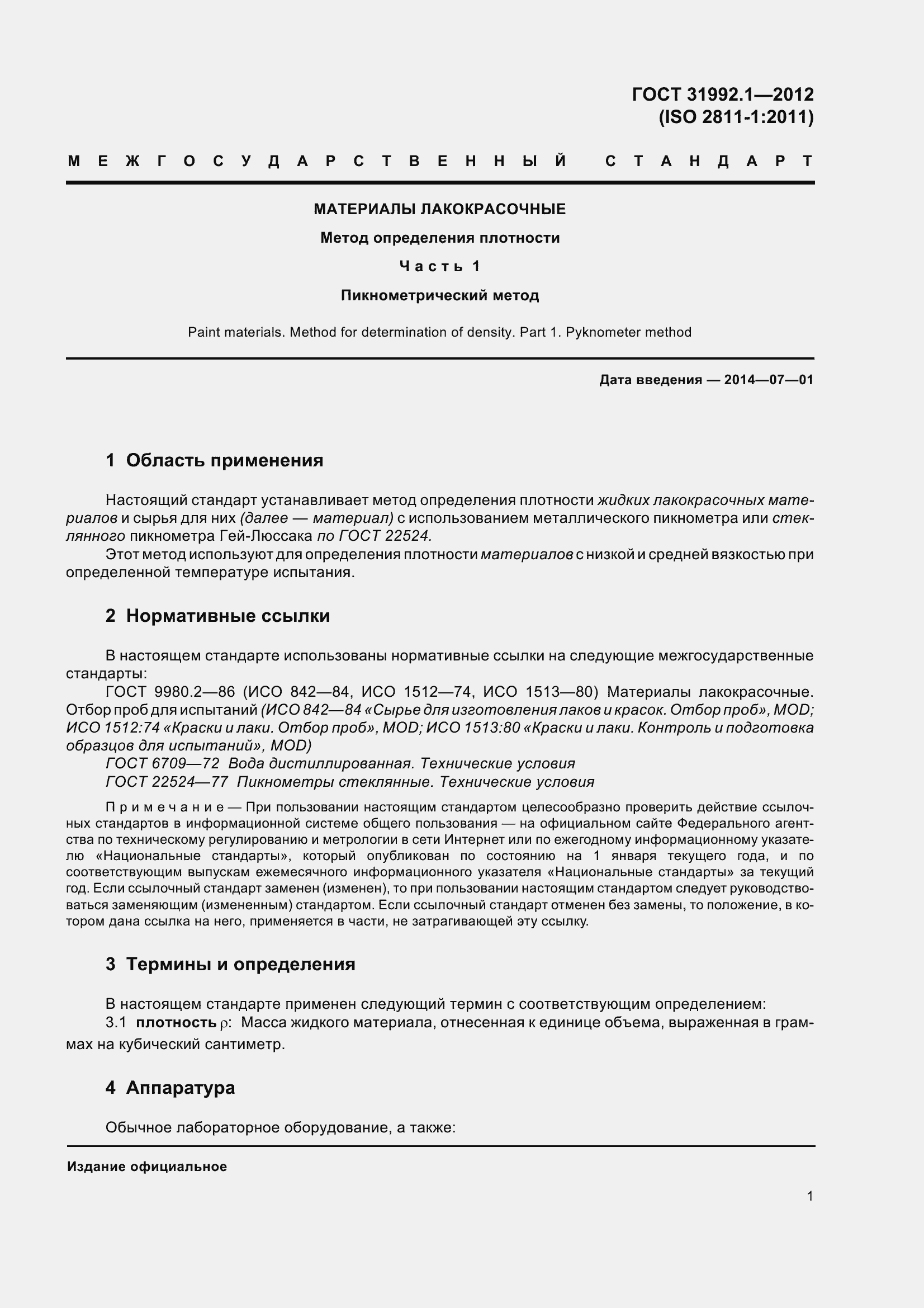 Страница 6 ГОСТ 31992.1-2012