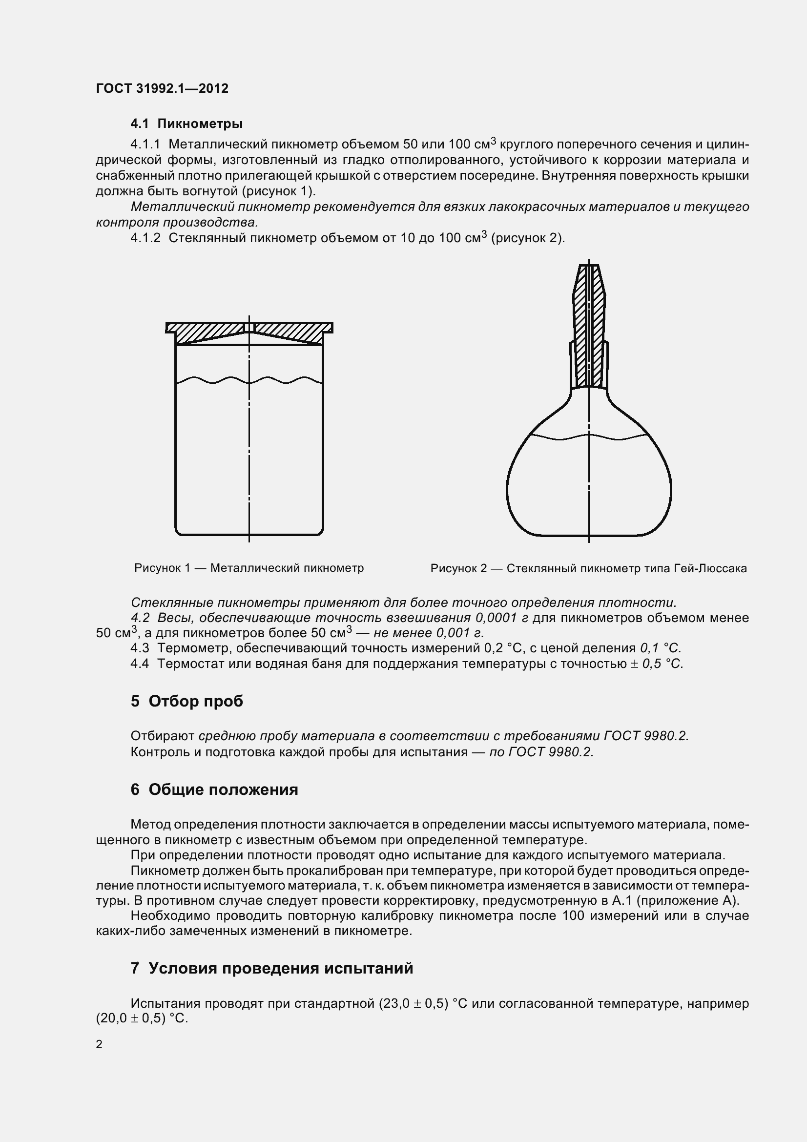 Страница 7 ГОСТ 31992.1-2012