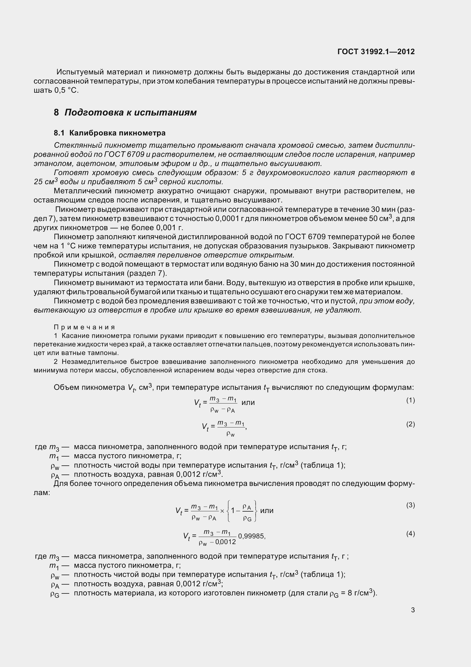 Страница 8 ГОСТ 31992.1-2012