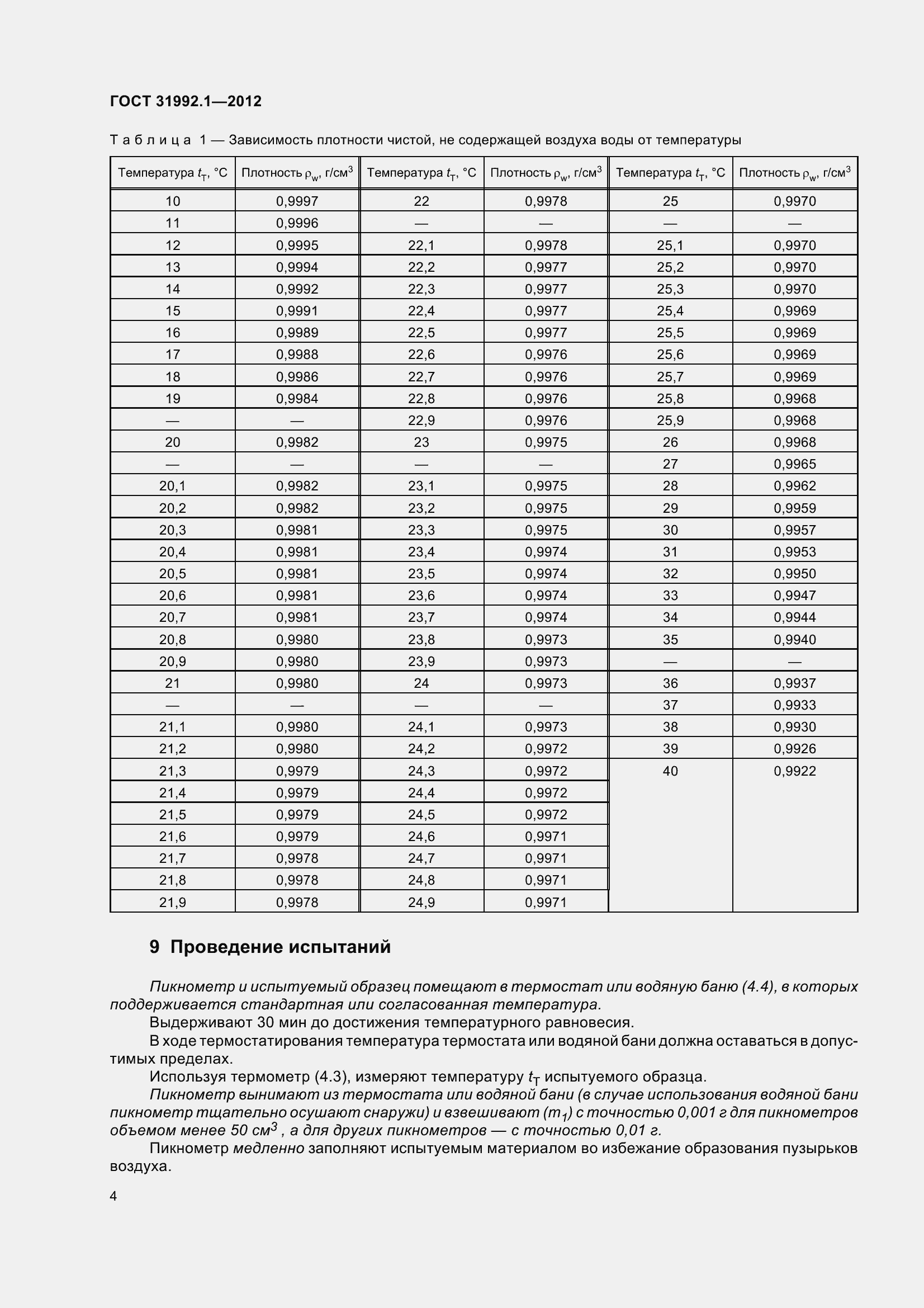 Страница 9 ГОСТ 31992.1-2012