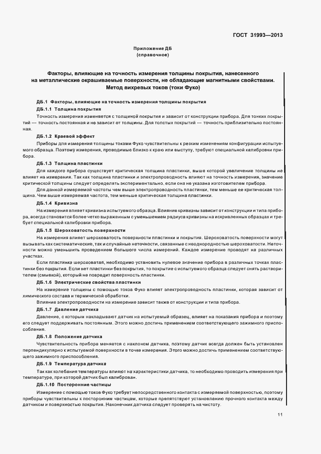 Страница 16 ГОСТ 31993-2013