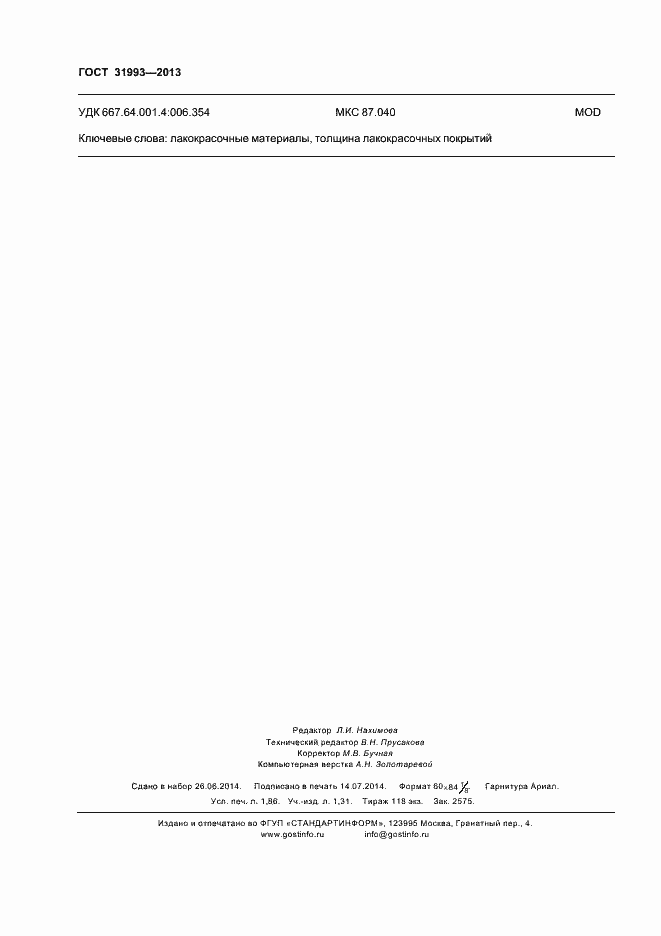 Страница 17 ГОСТ 31993-2013