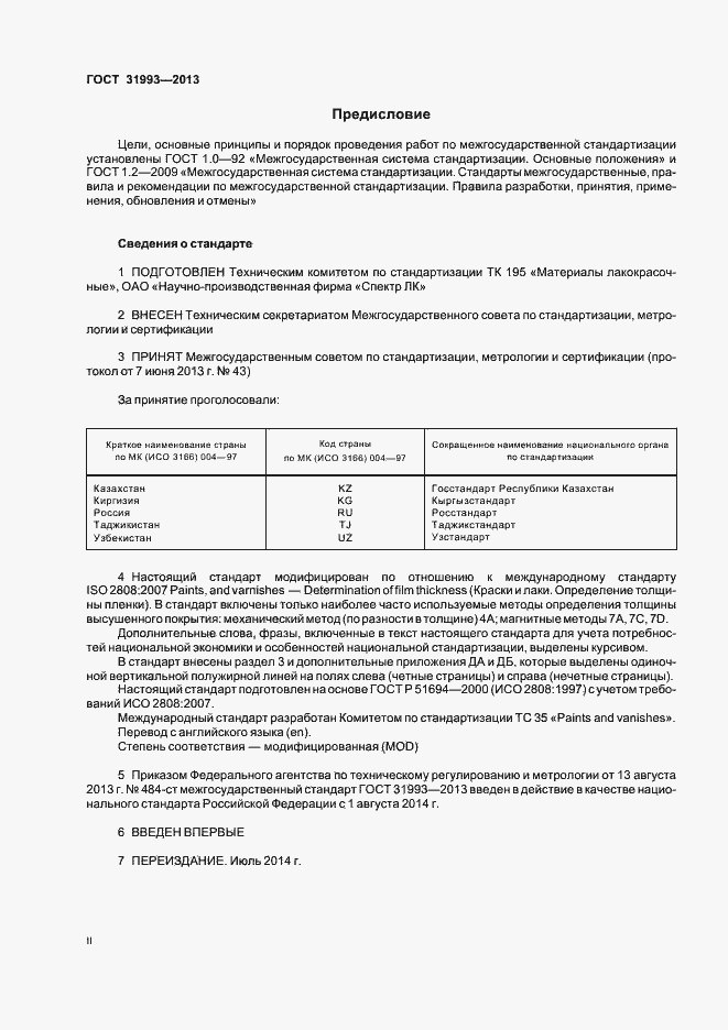 Страница 2 ГОСТ 31993-2013