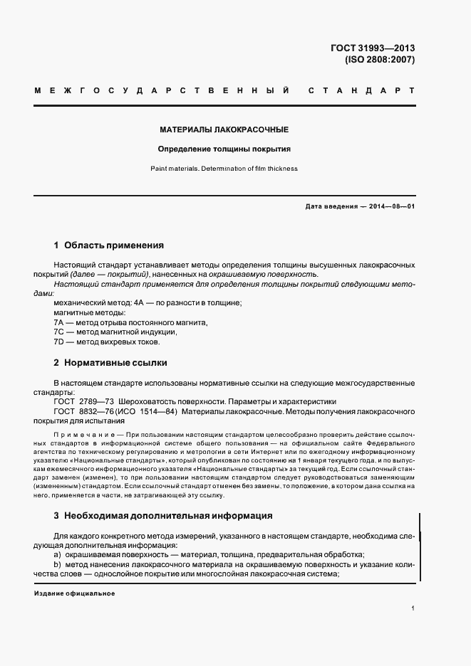 Страница 6 ГОСТ 31993-2013