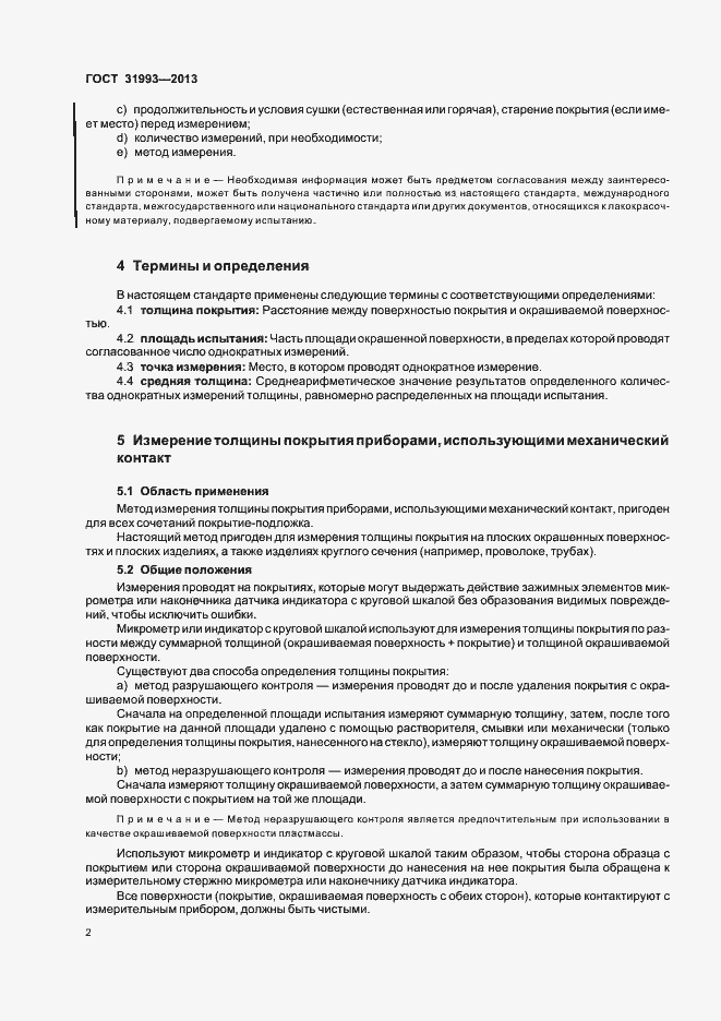 Страница 7 ГОСТ 31993-2013