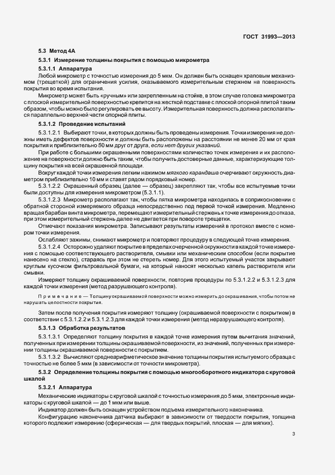 Страница 8 ГОСТ 31993-2013