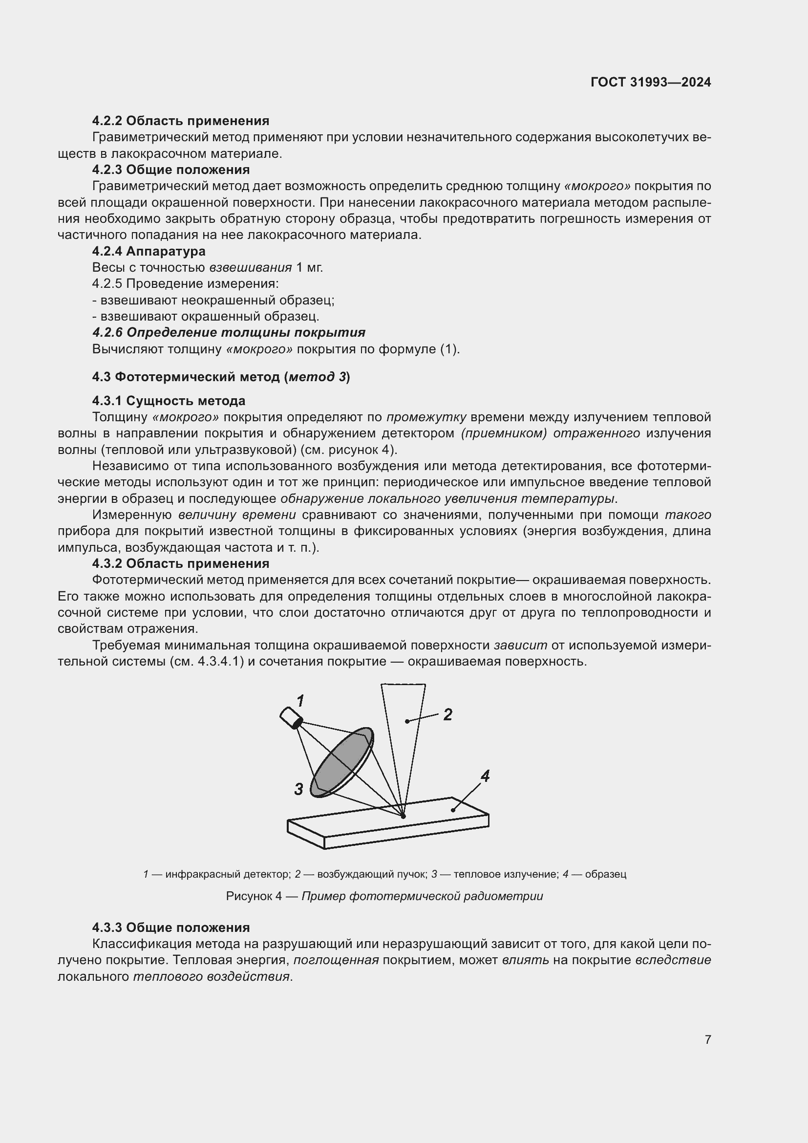 Страница 11 ГОСТ 31993-2024