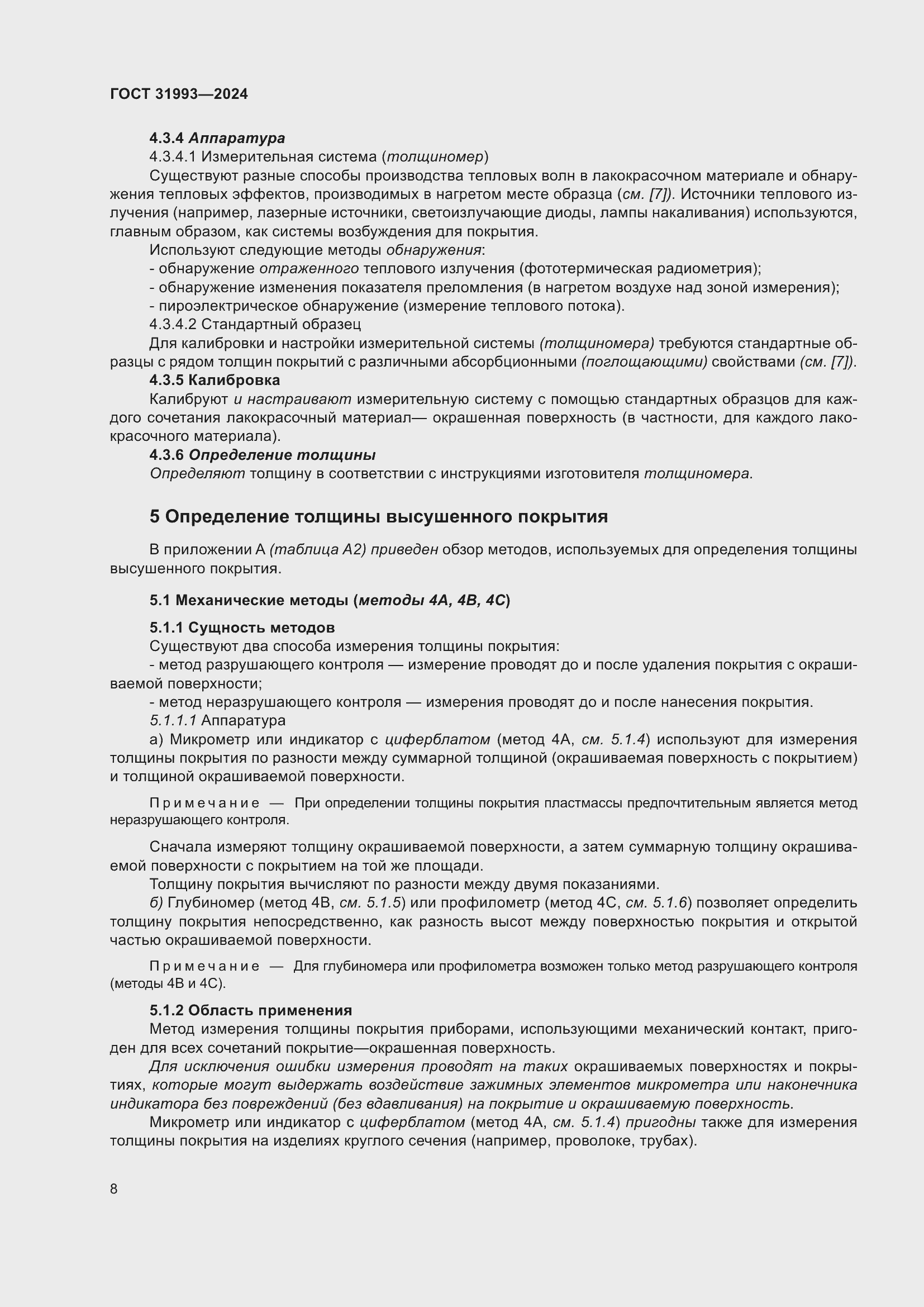 Страница 12 ГОСТ 31993-2024