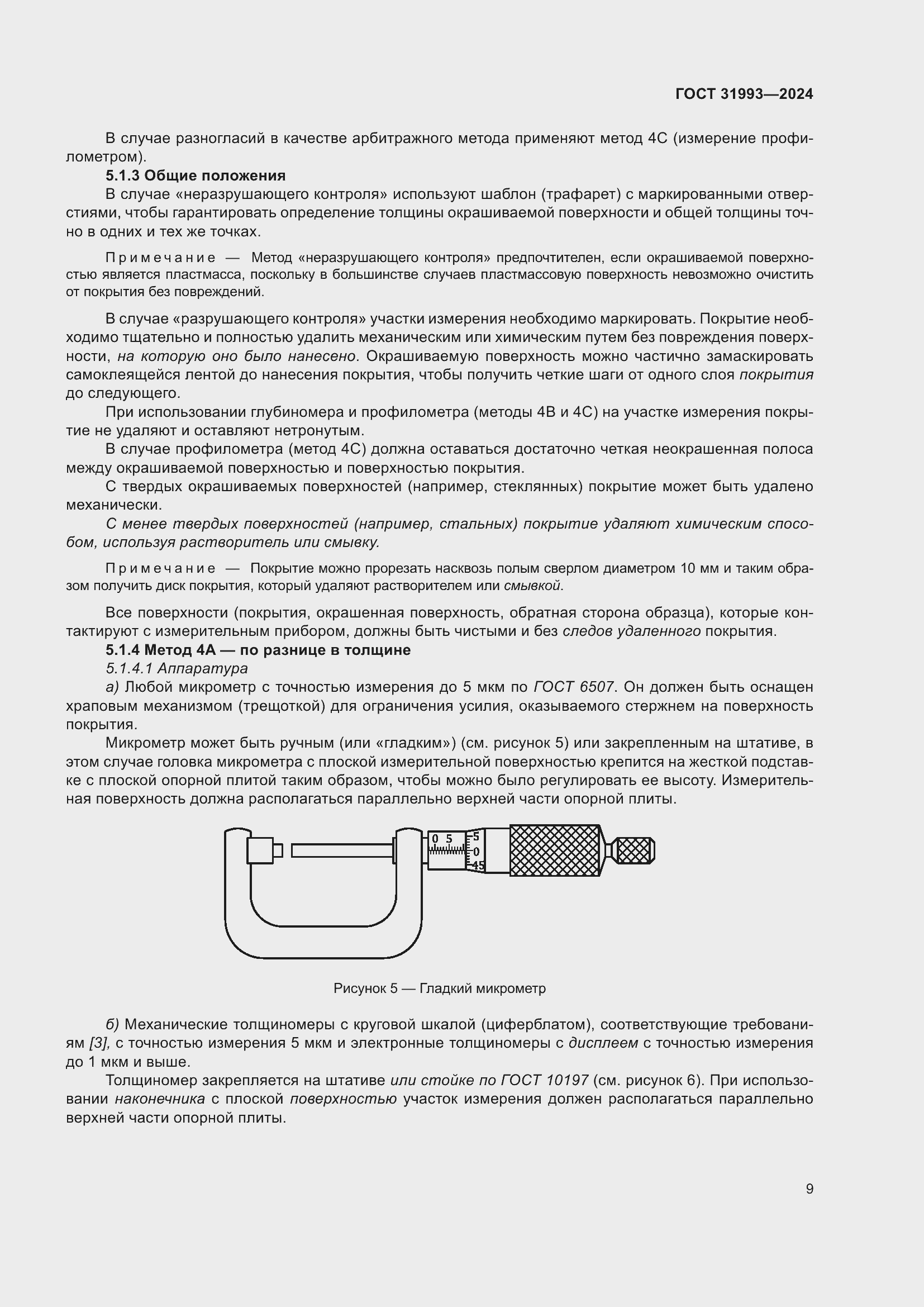Страница 13 ГОСТ 31993-2024