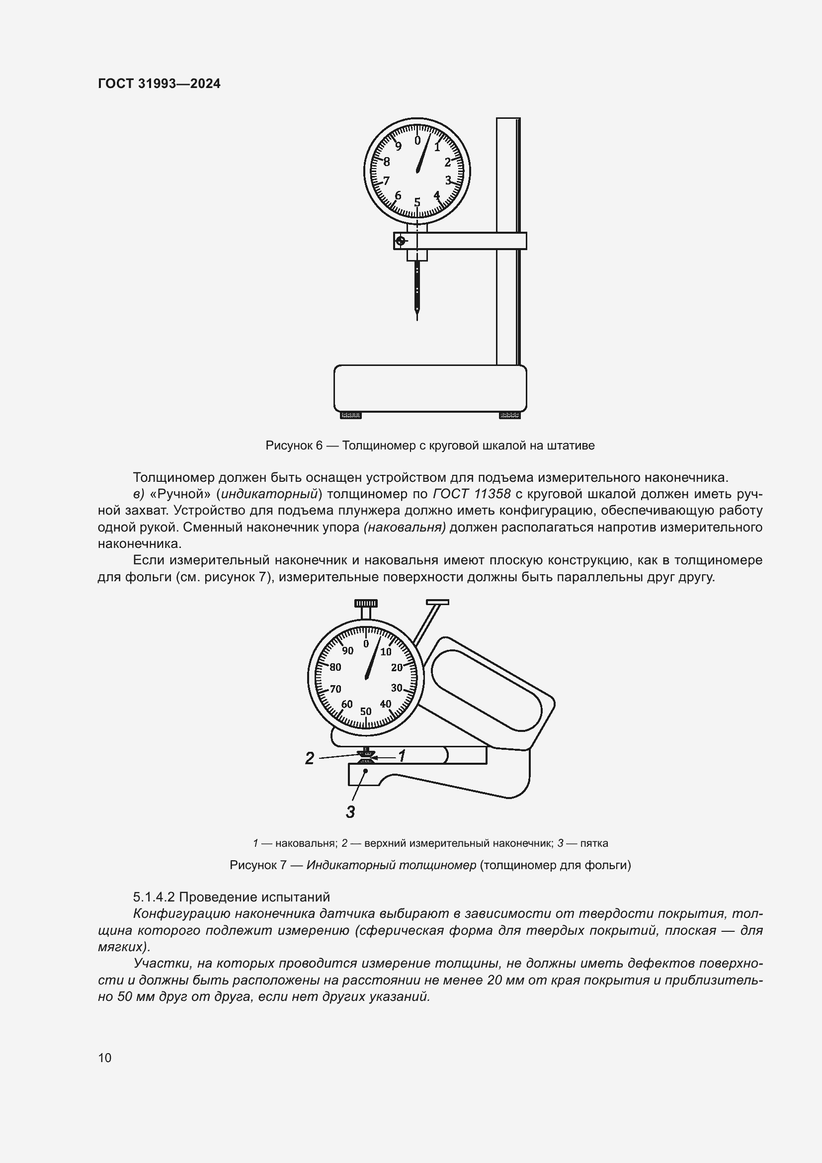 Страница 14 ГОСТ 31993-2024