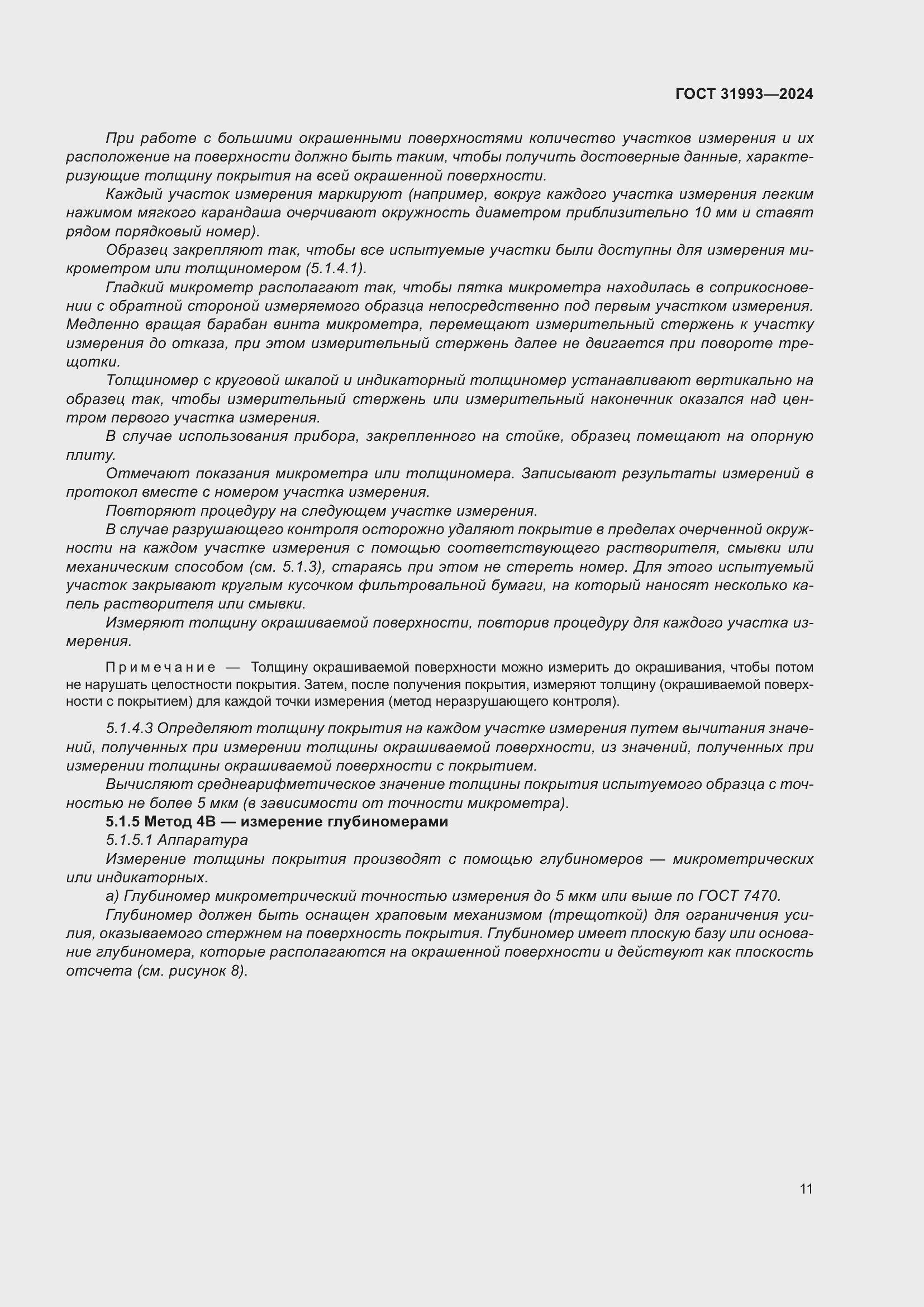 Страница 15 ГОСТ 31993-2024