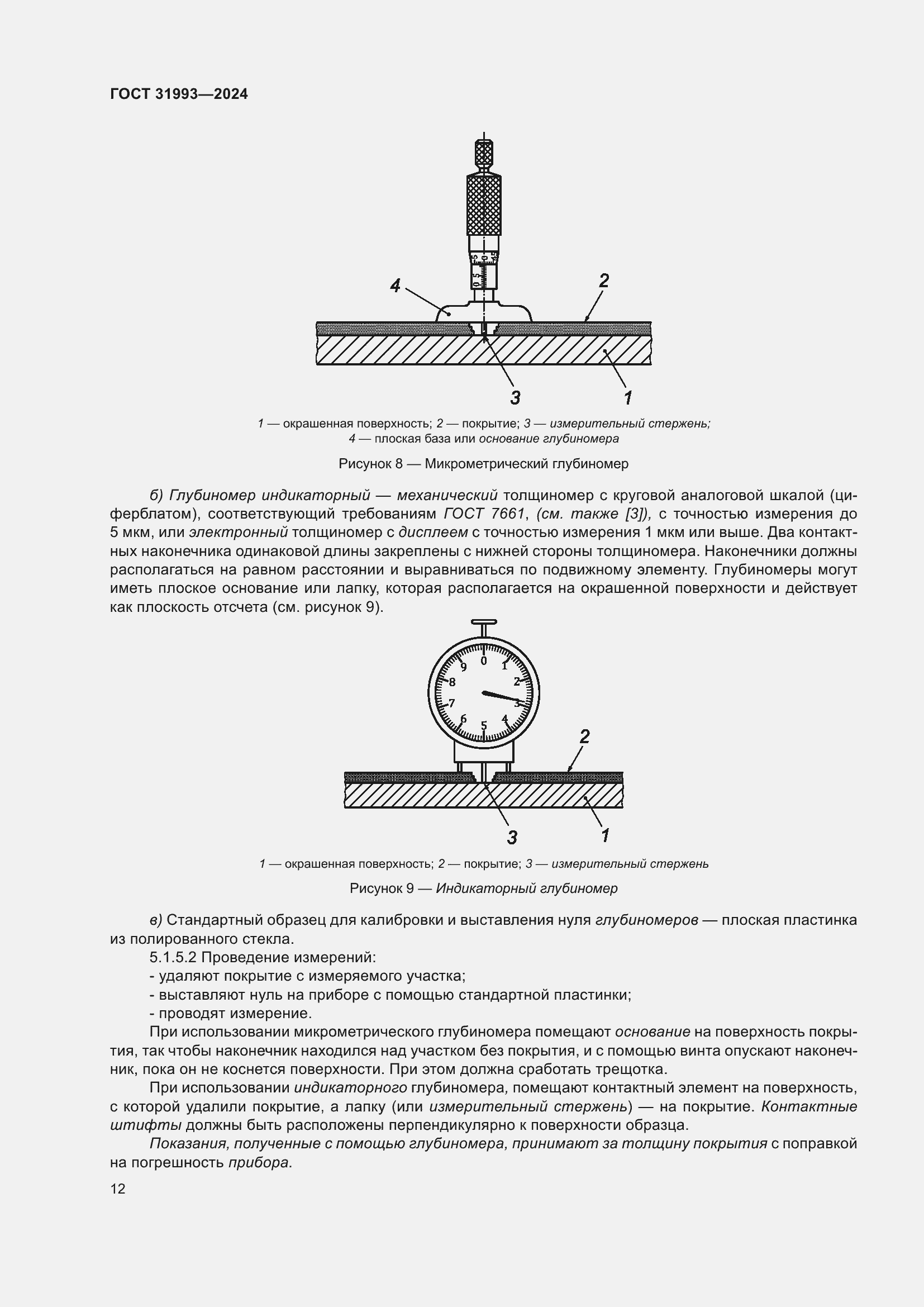 Страница 16 ГОСТ 31993-2024
