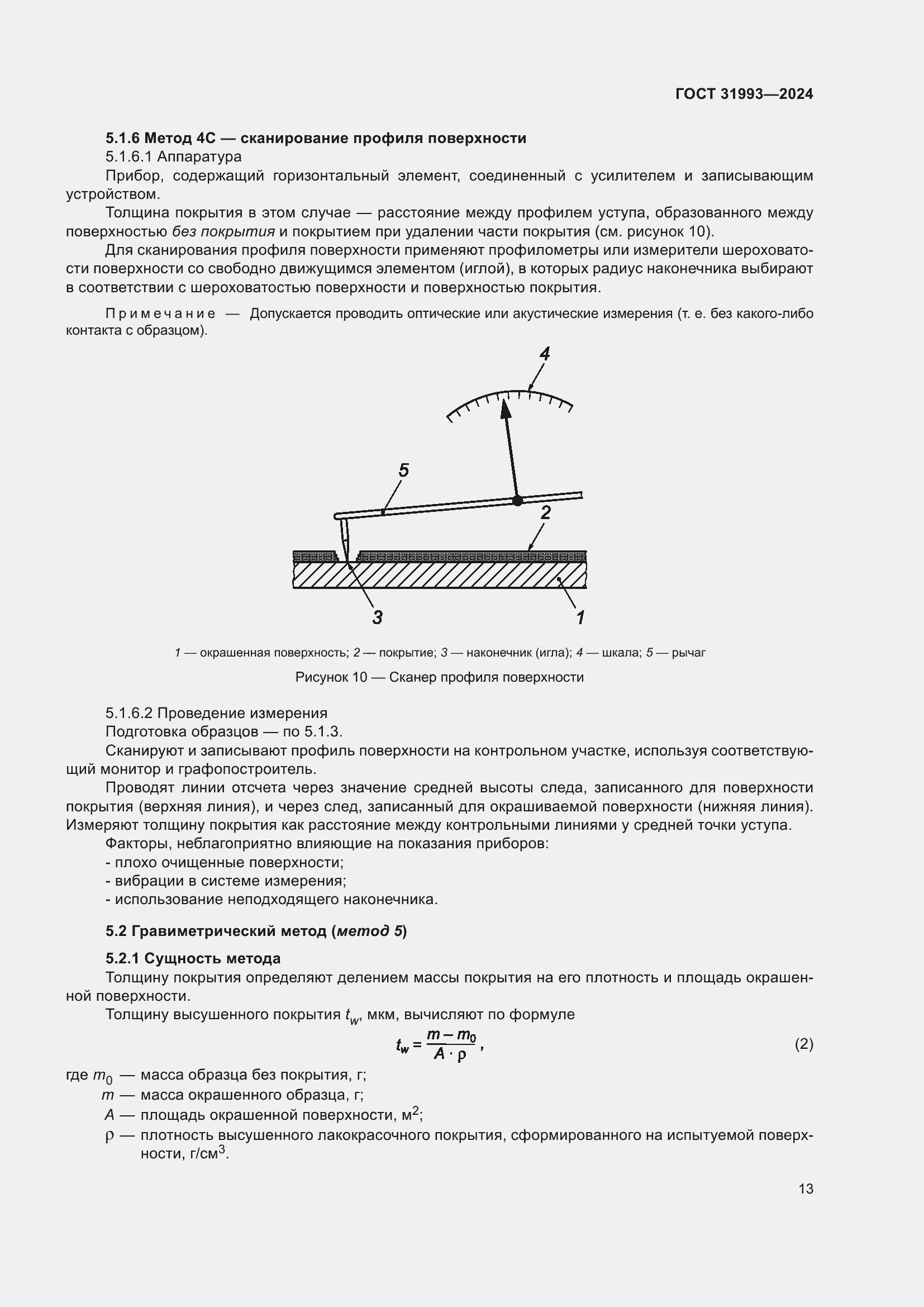 Страница 17 ГОСТ 31993-2024