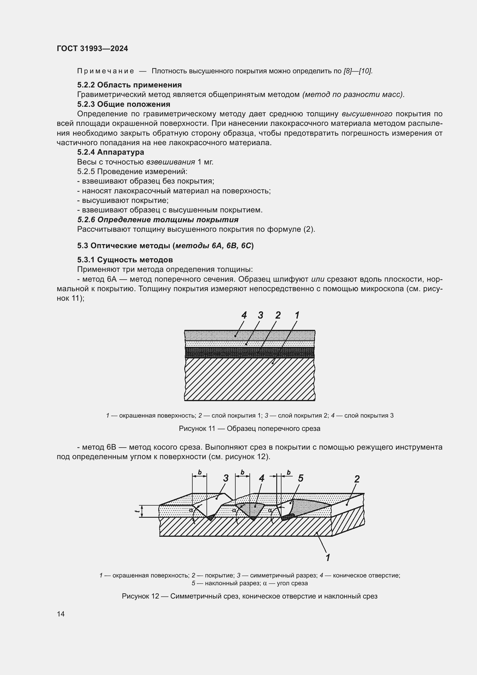 Страница 18 ГОСТ 31993-2024