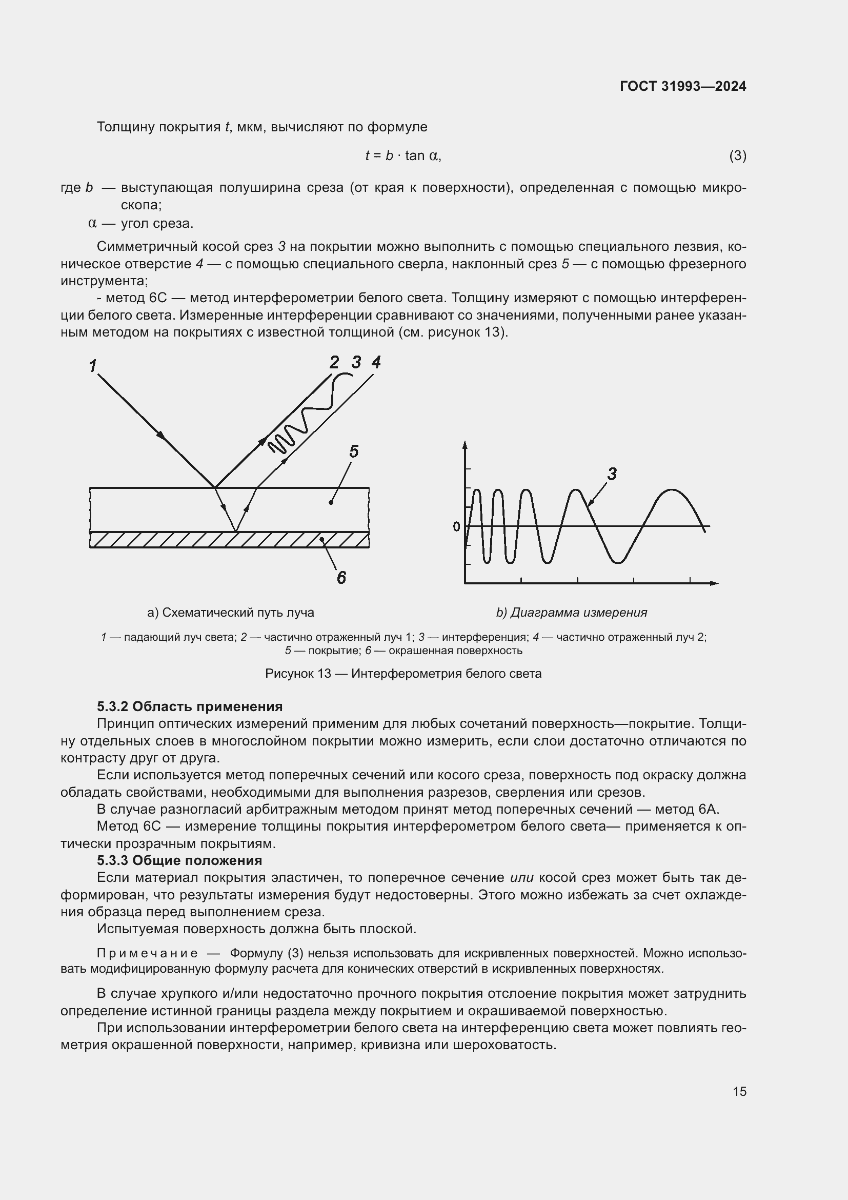 Страница 19 ГОСТ 31993-2024