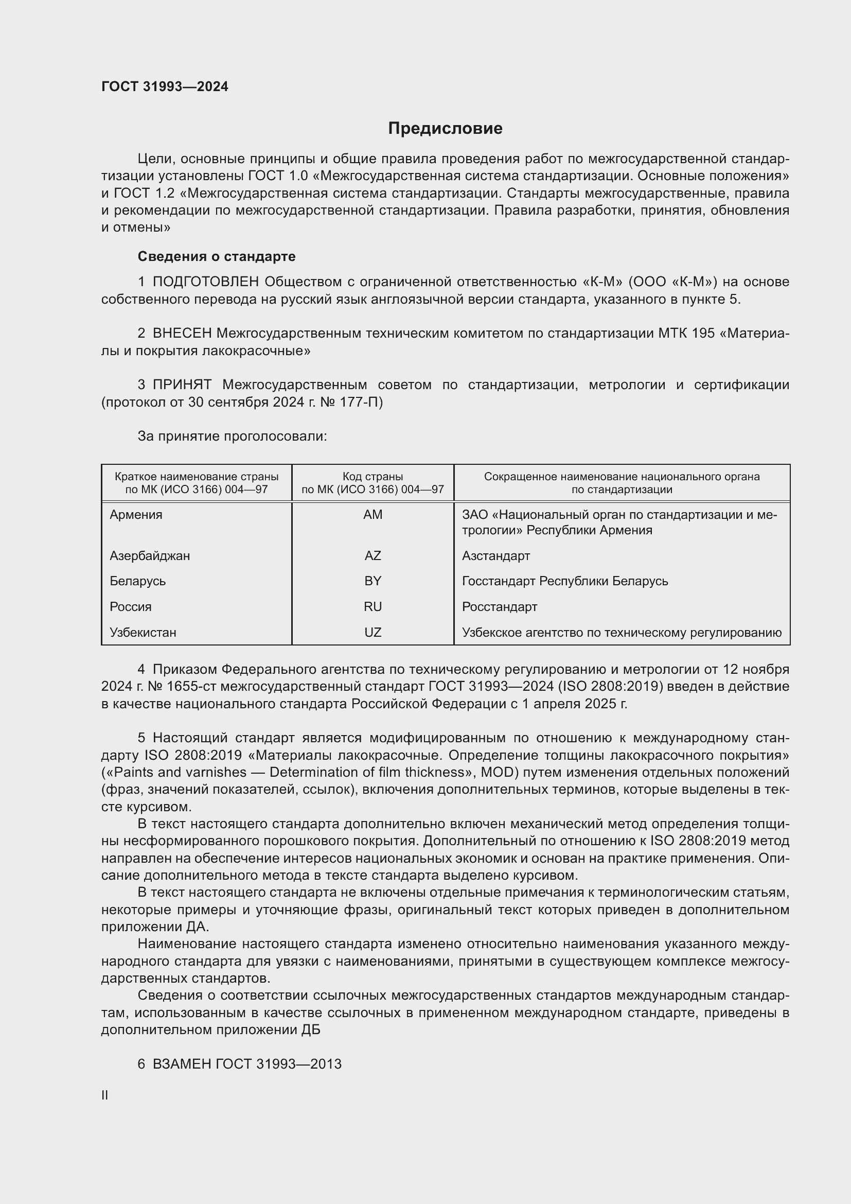 Страница 2 ГОСТ 31993-2024