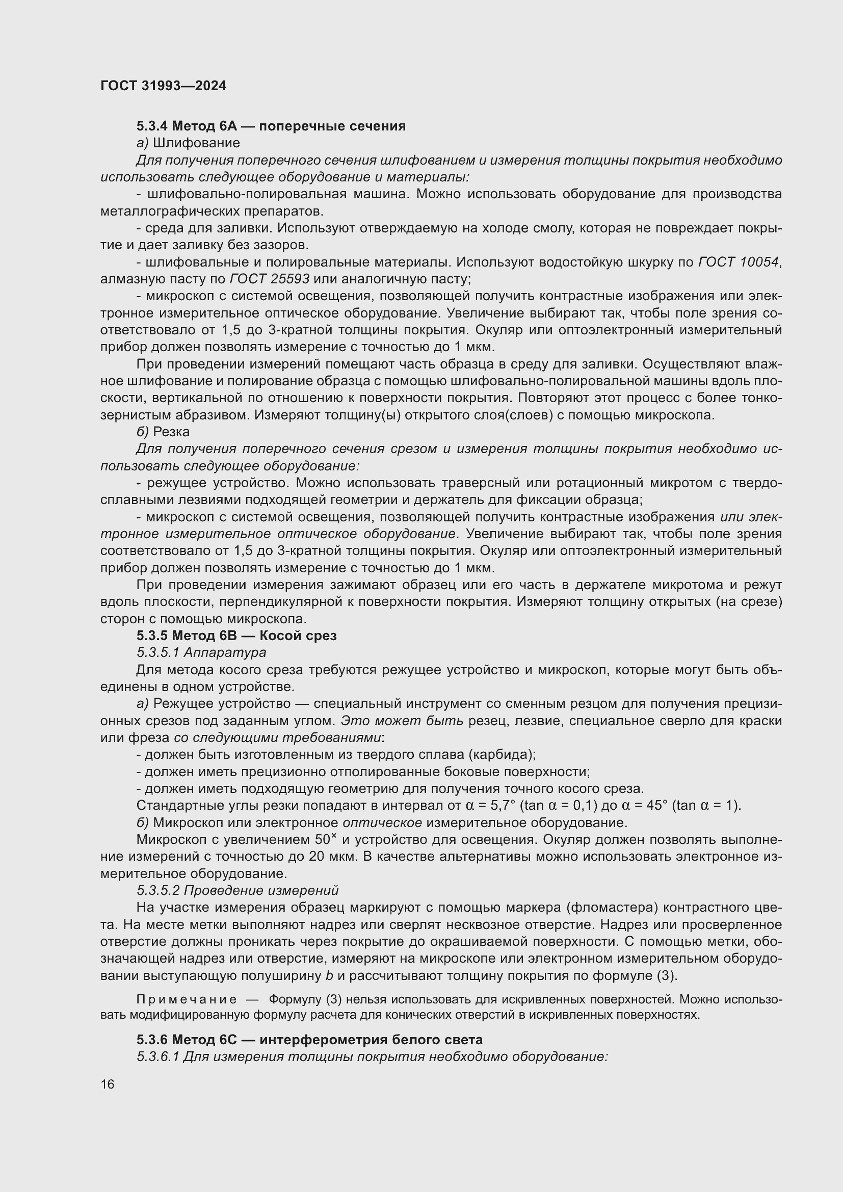 Страница 20 ГОСТ 31993-2024