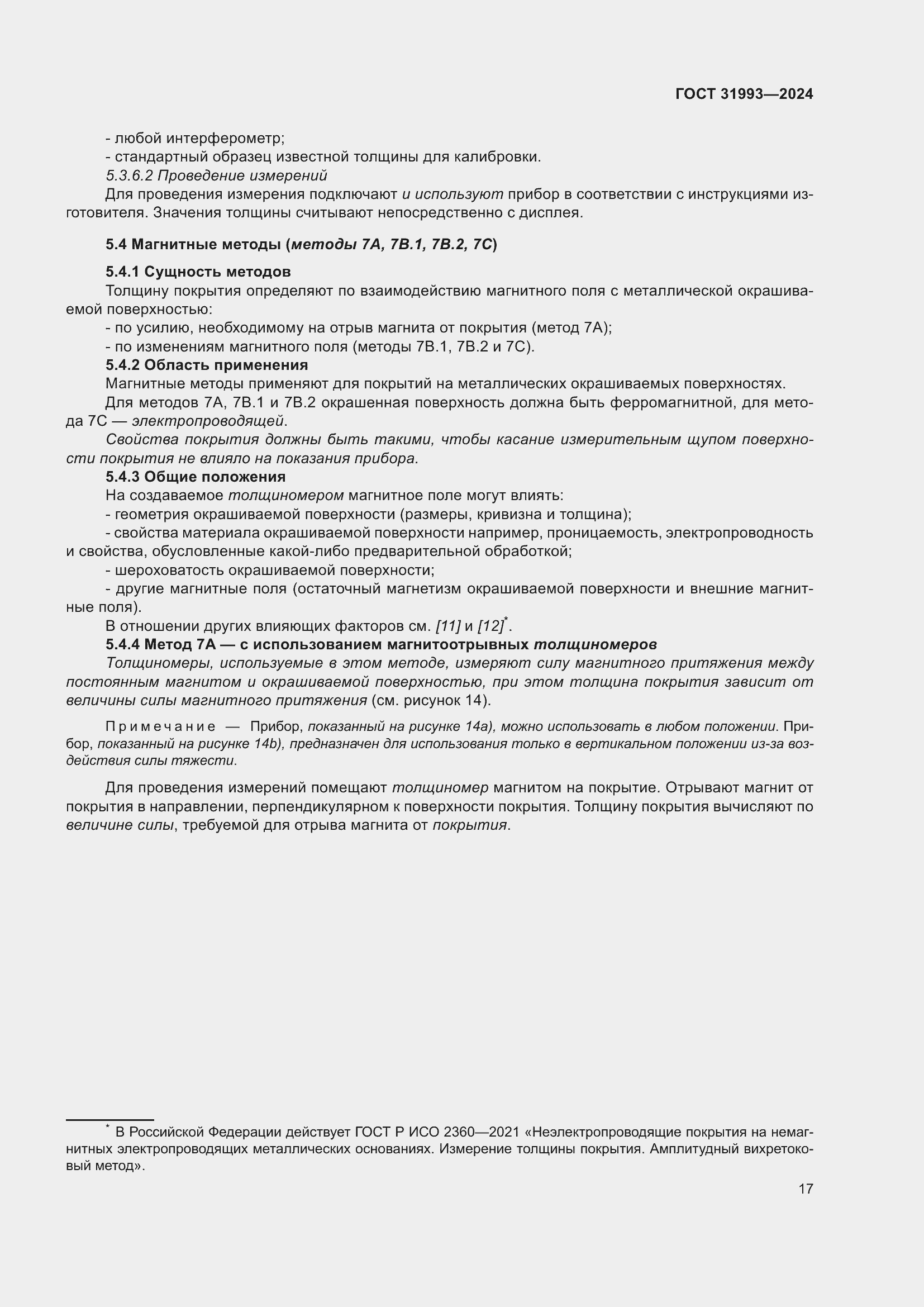 Страница 21 ГОСТ 31993-2024