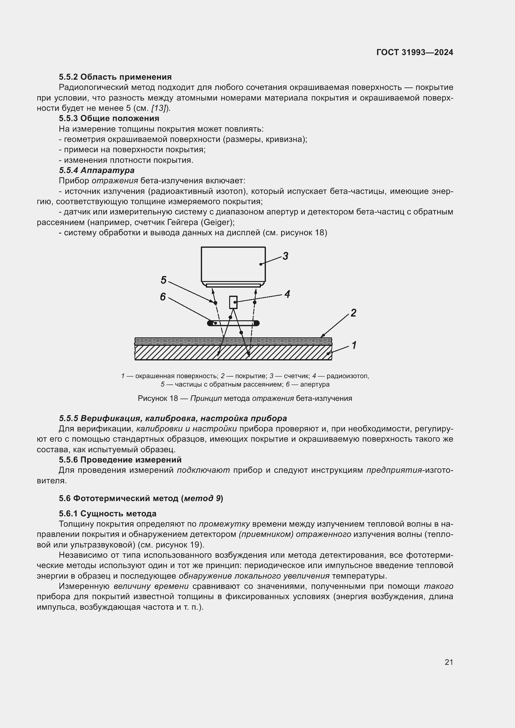 Страница 25 ГОСТ 31993-2024