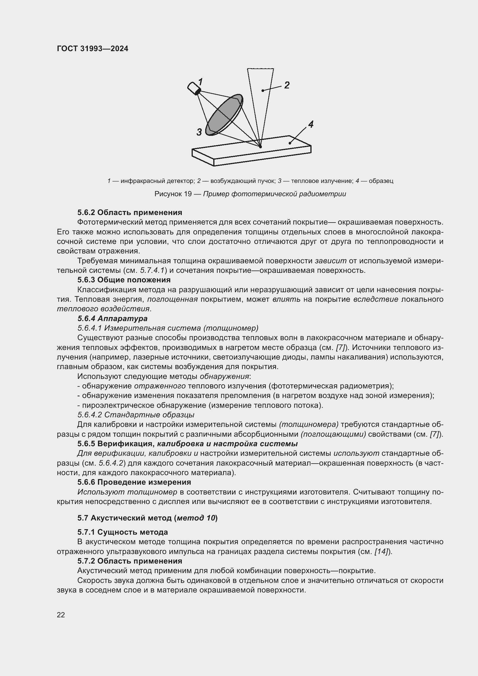 Страница 26 ГОСТ 31993-2024