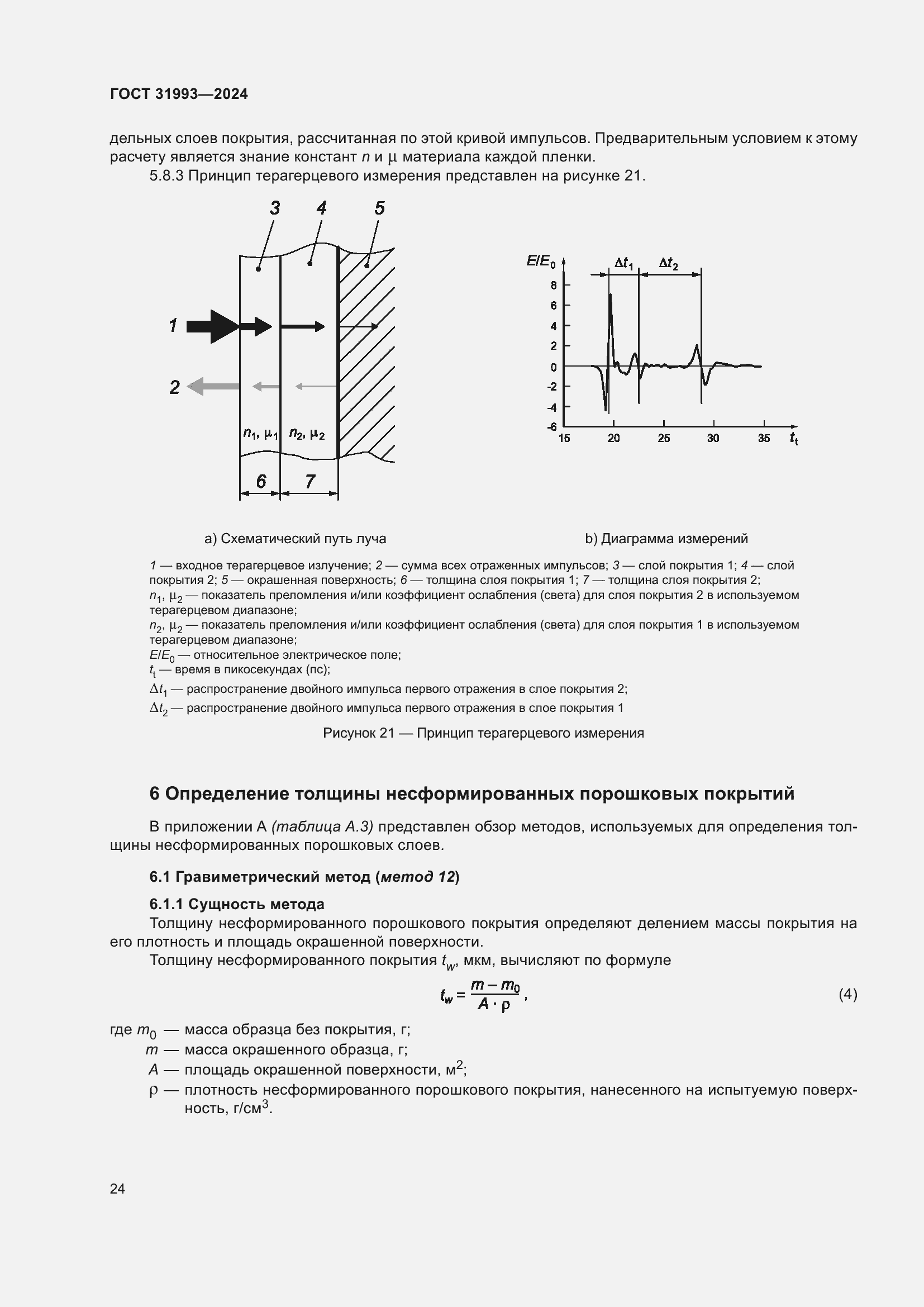 Страница 28 ГОСТ 31993-2024