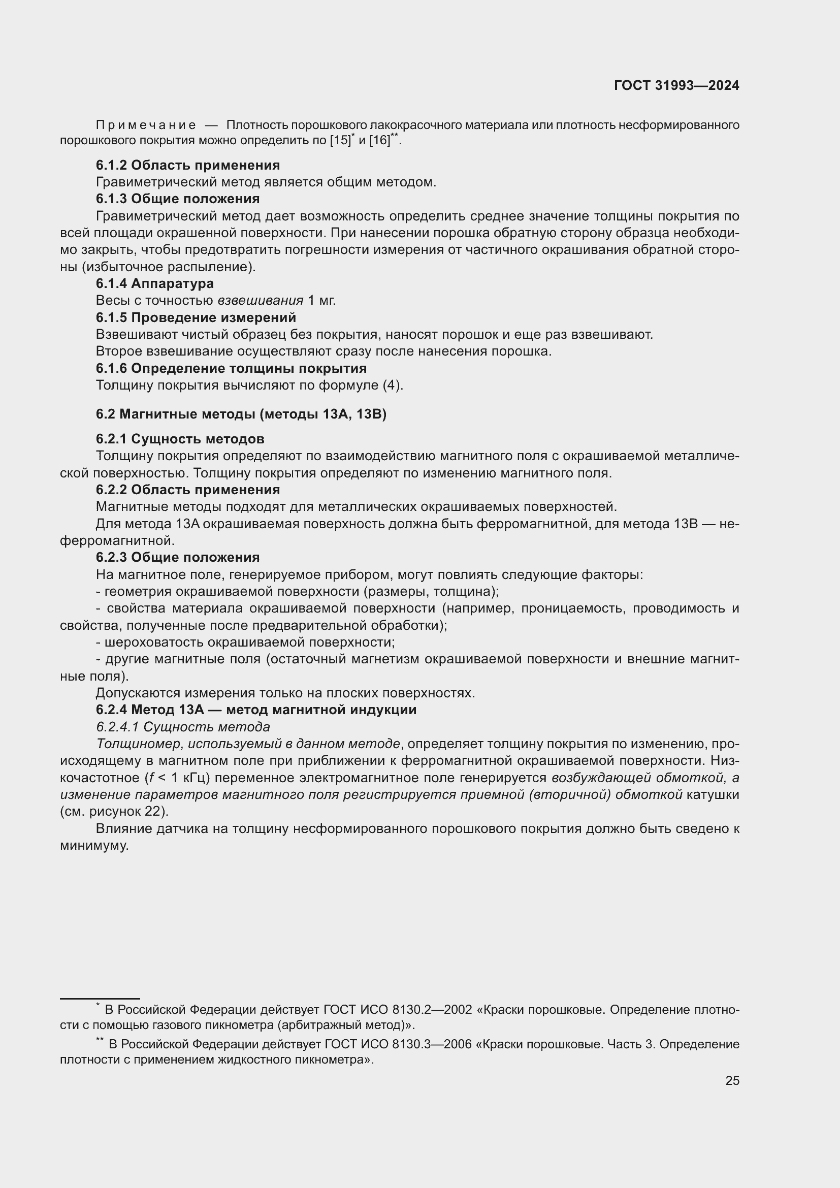 Страница 29 ГОСТ 31993-2024