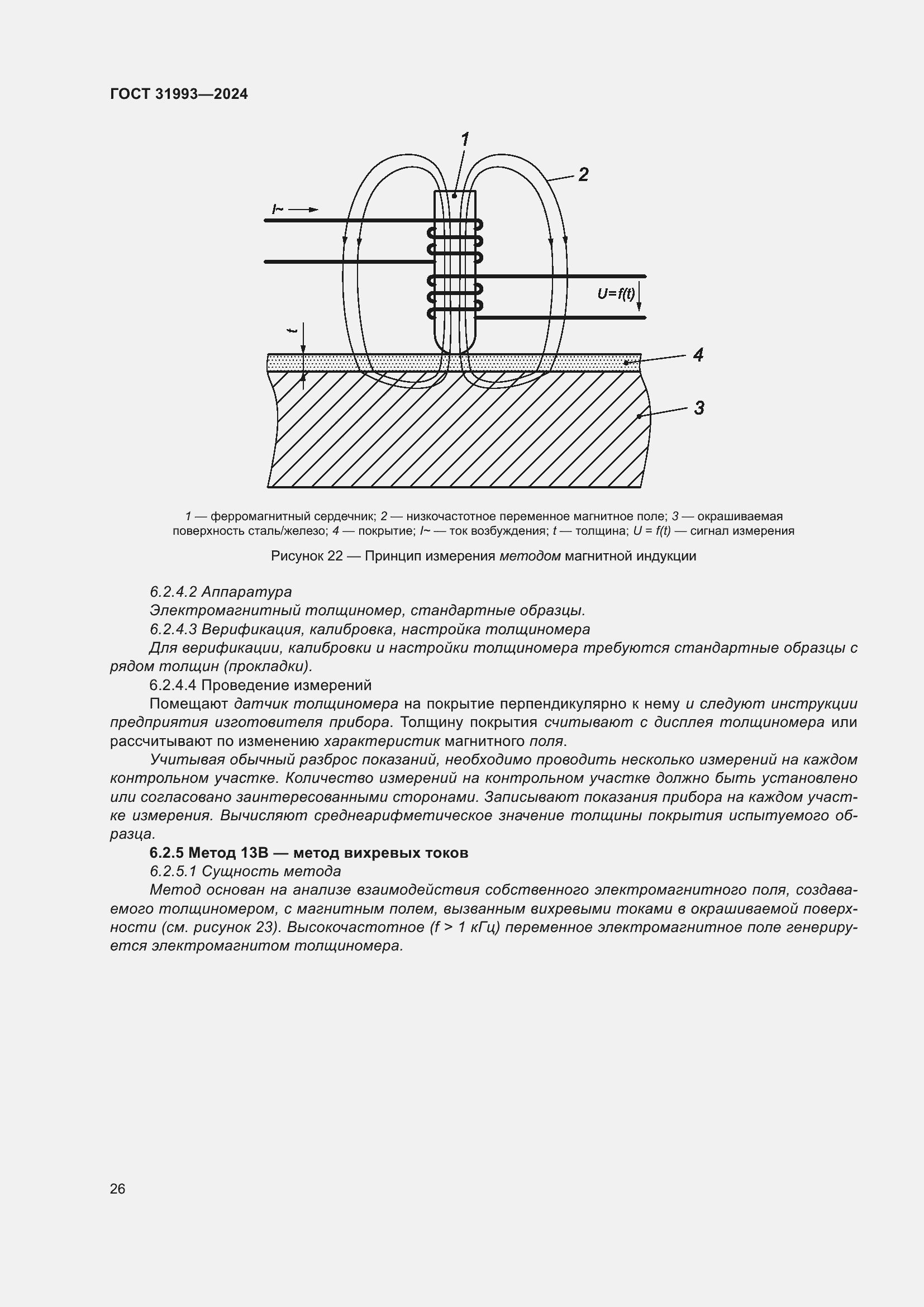 Страница 30 ГОСТ 31993-2024