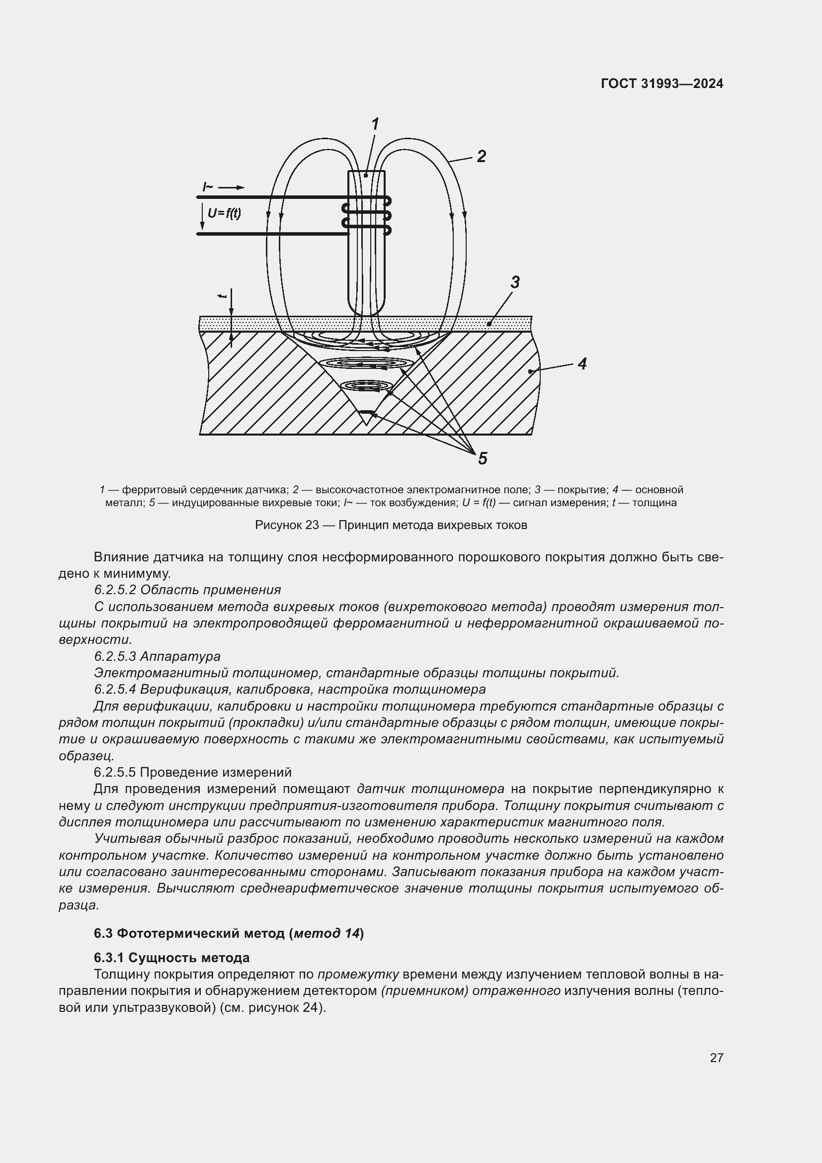 Страница 31 ГОСТ 31993-2024