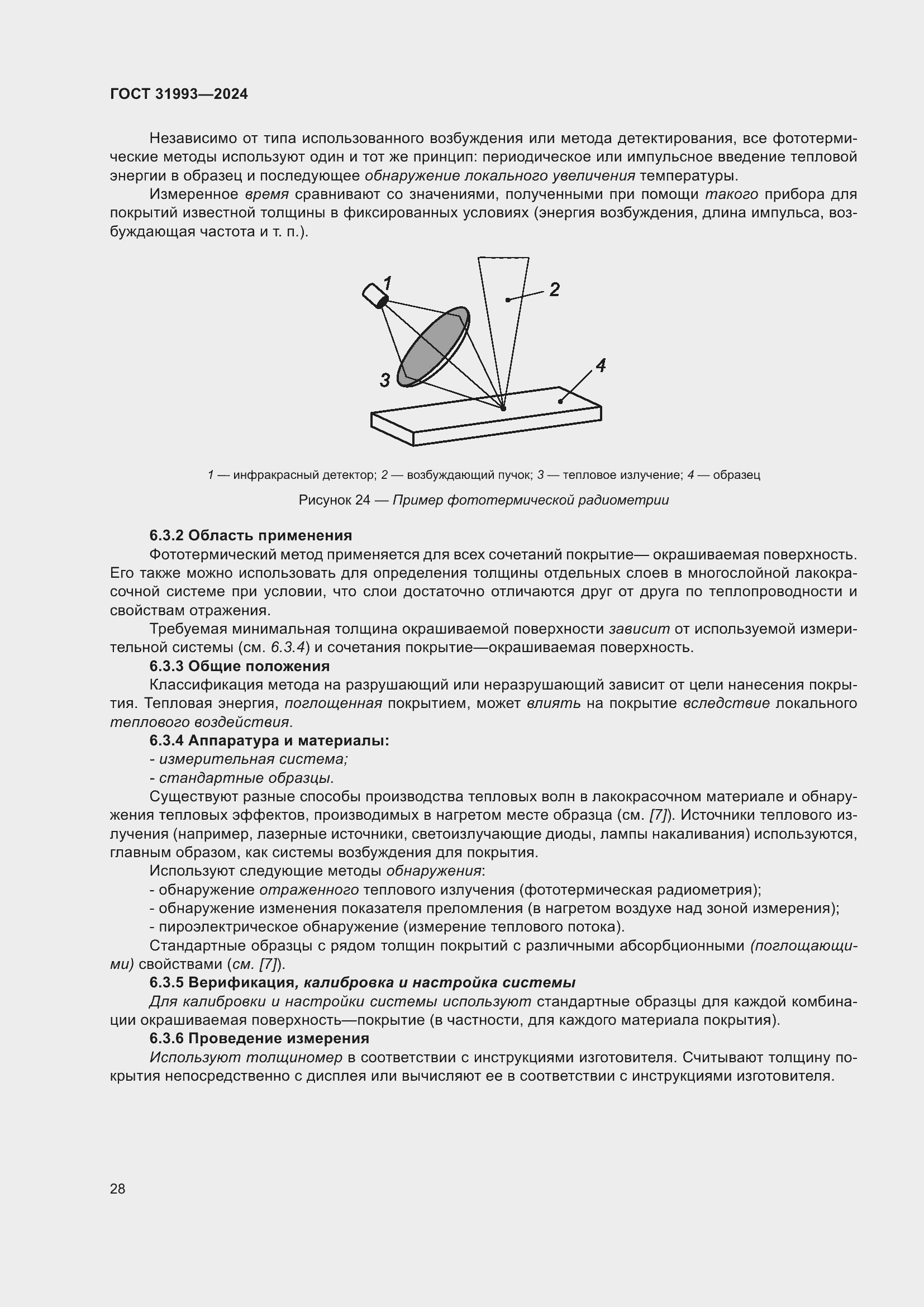 Страница 32 ГОСТ 31993-2024