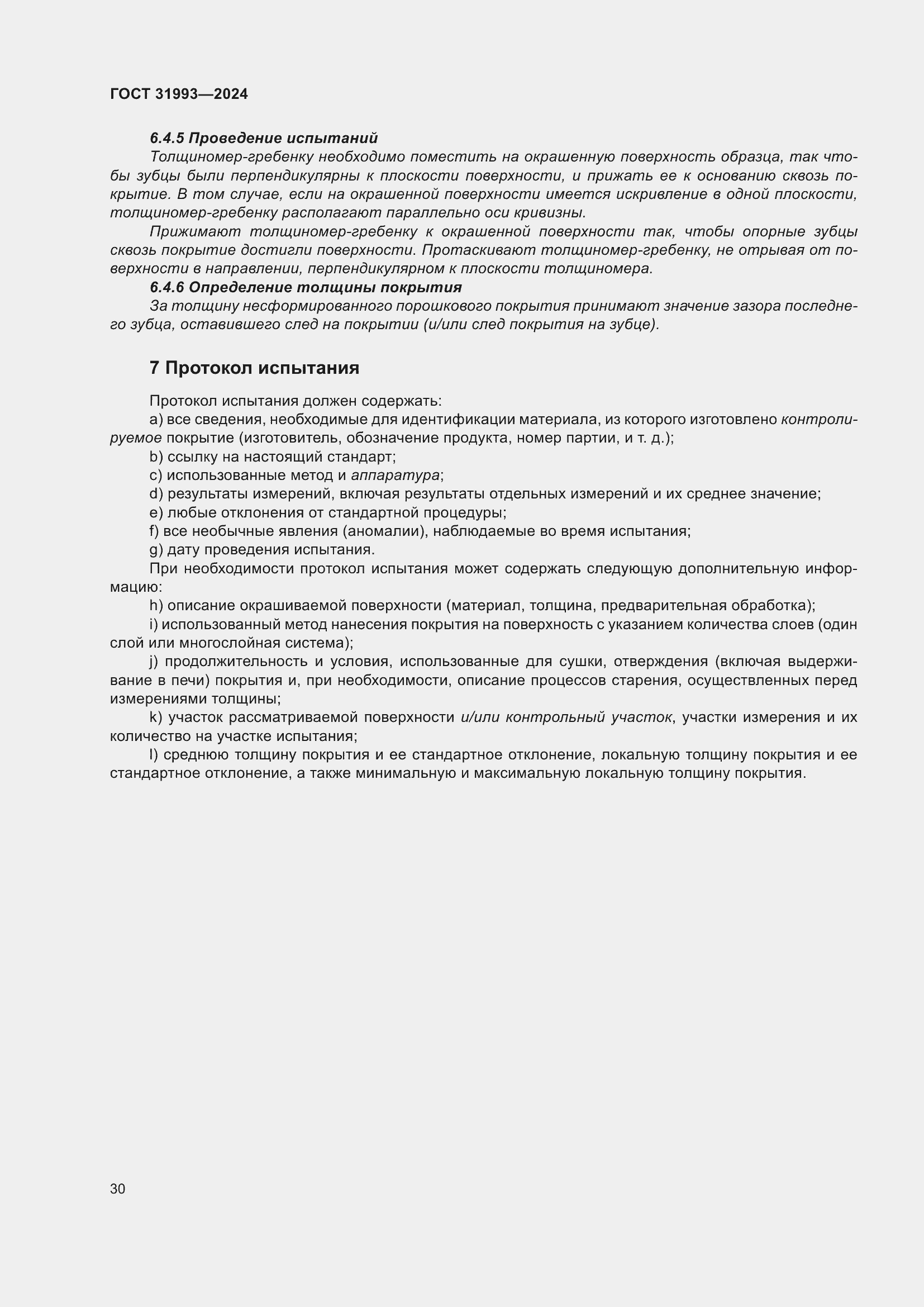 Страница 34 ГОСТ 31993-2024