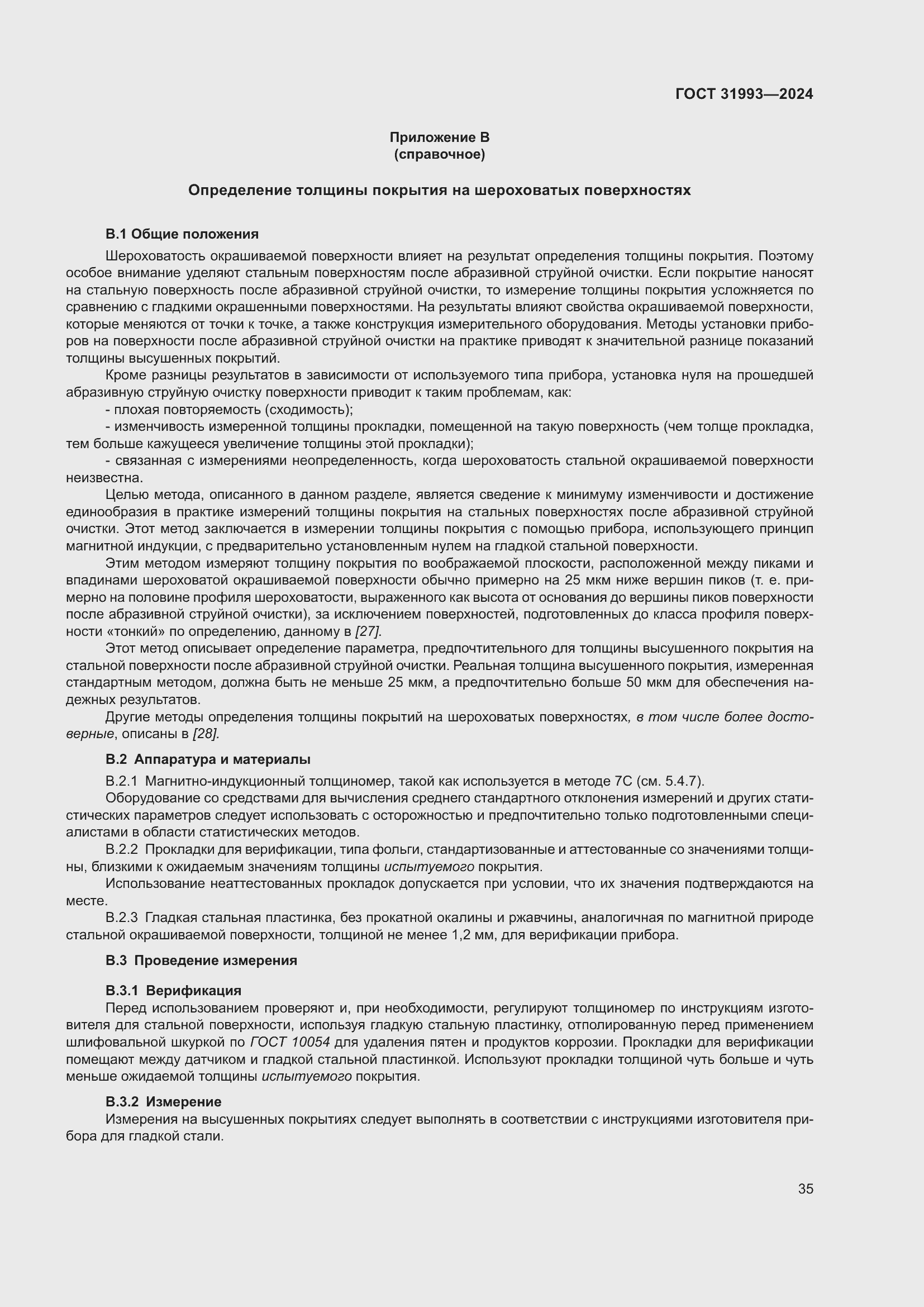 Страница 39 ГОСТ 31993-2024