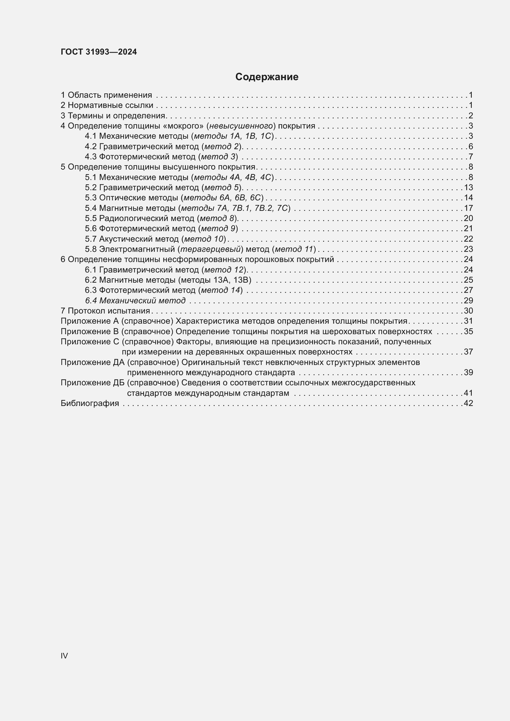 Страница 4 ГОСТ 31993-2024