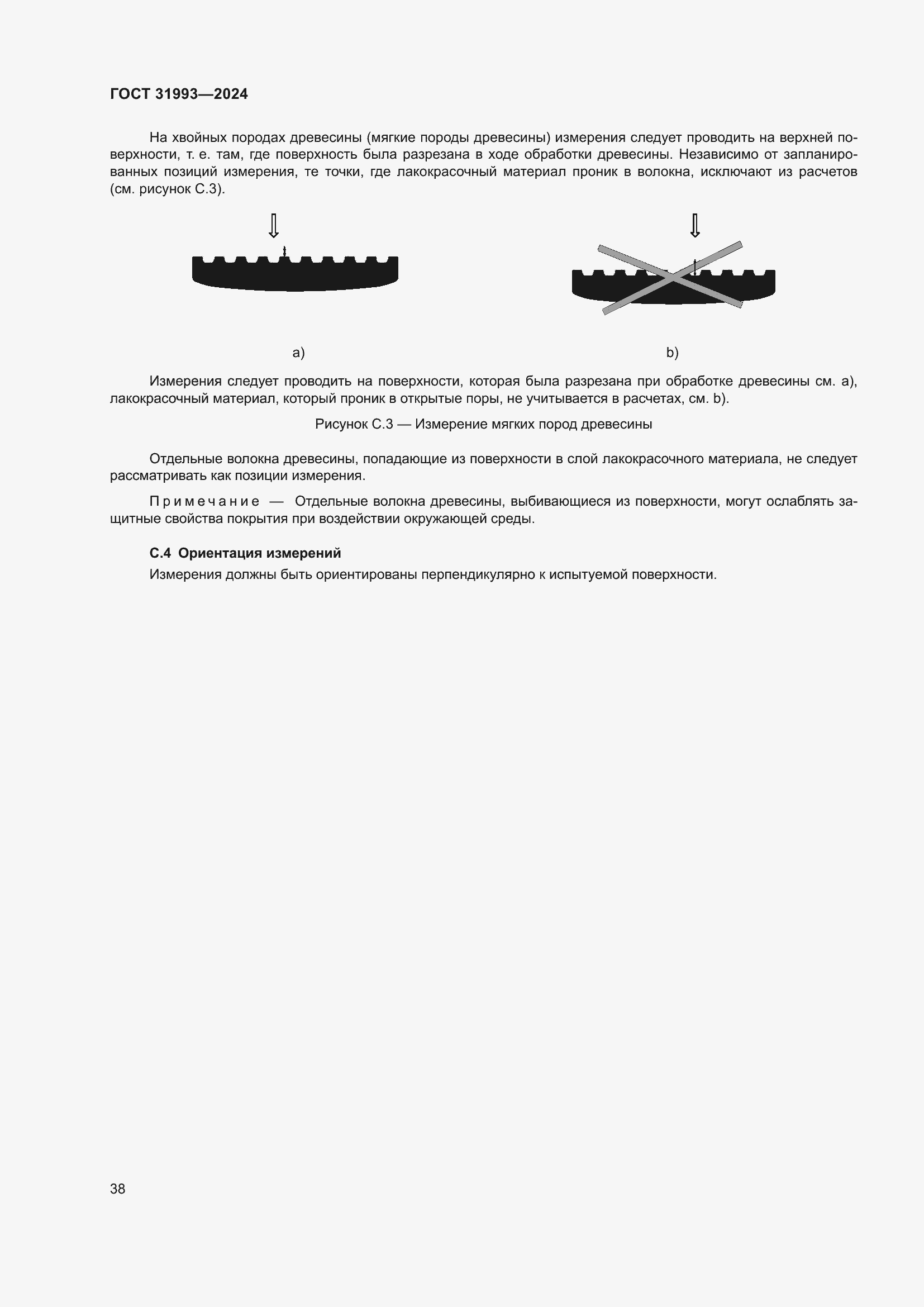 Страница 42 ГОСТ 31993-2024