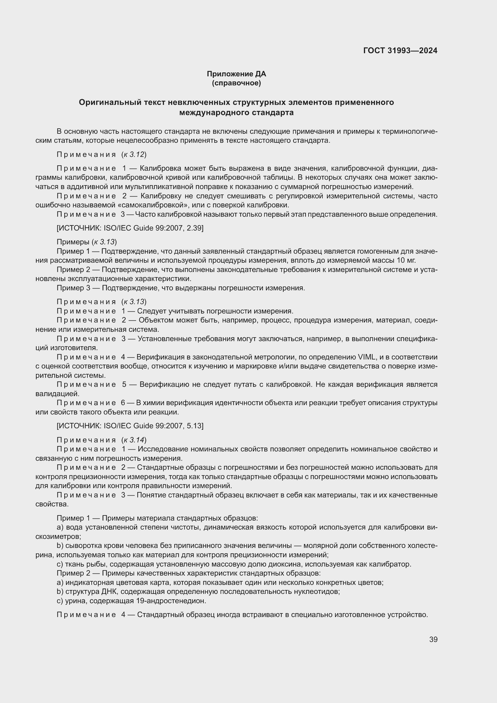 Страница 43 ГОСТ 31993-2024