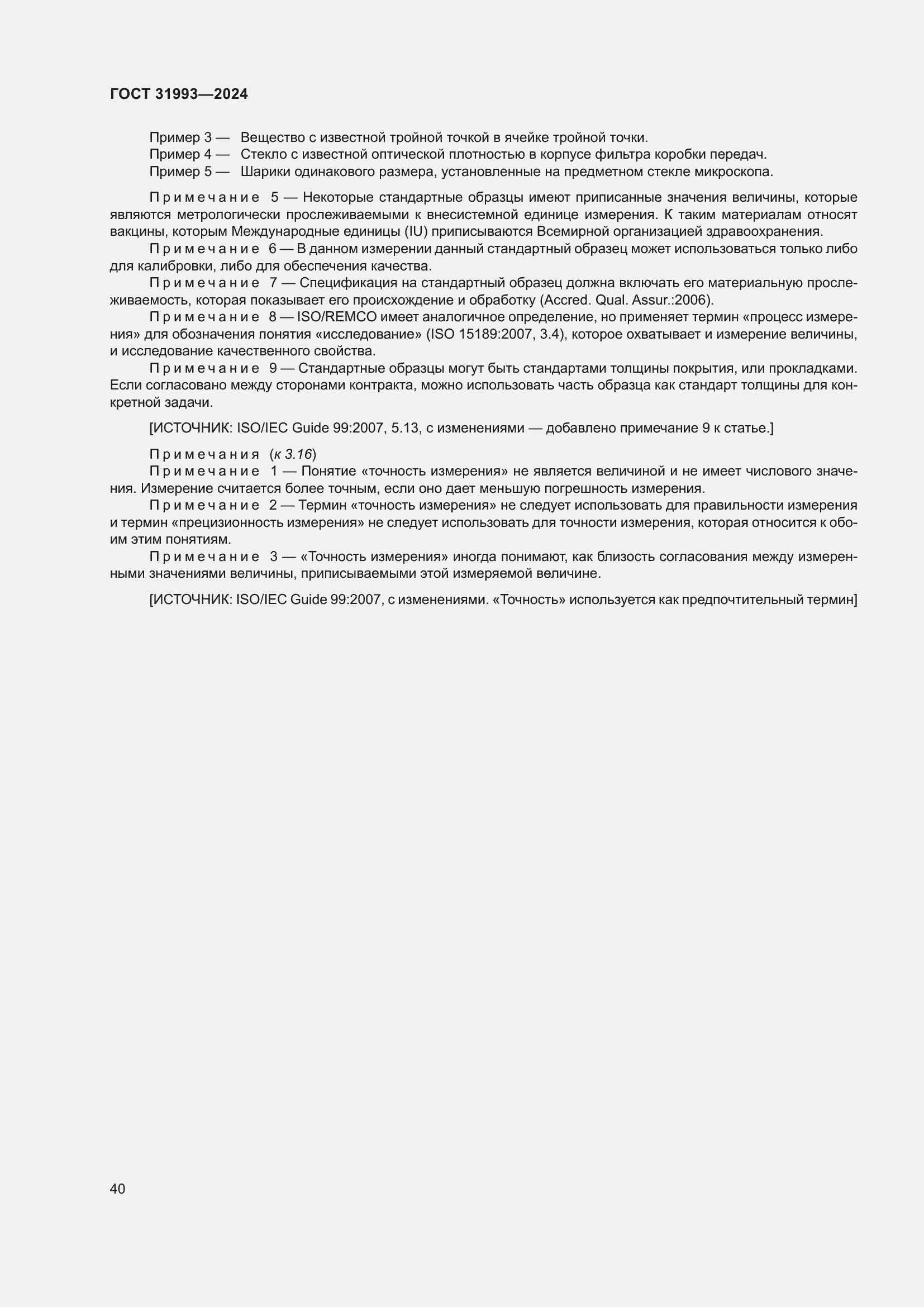 Страница 44 ГОСТ 31993-2024